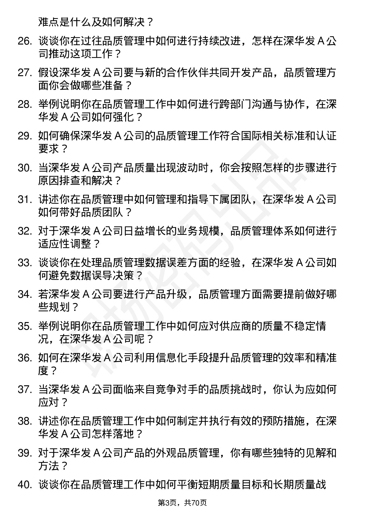 48道深华发Ａ品质管理工程师岗位面试题库及参考回答含考察点分析