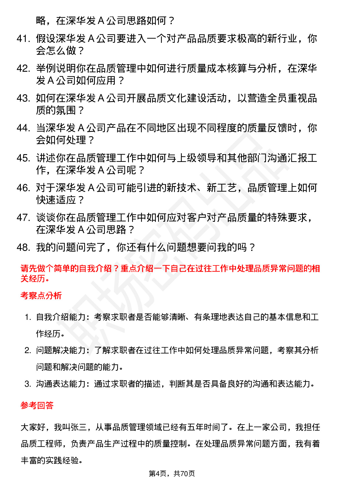 48道深华发Ａ品质管理工程师岗位面试题库及参考回答含考察点分析