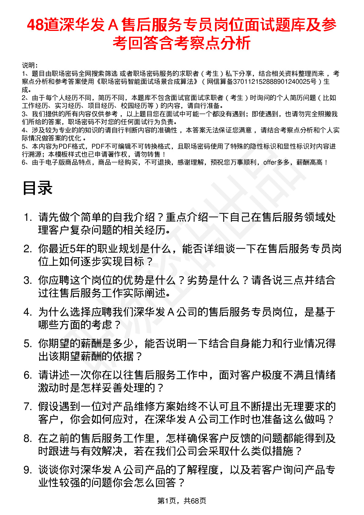 48道深华发Ａ售后服务专员岗位面试题库及参考回答含考察点分析