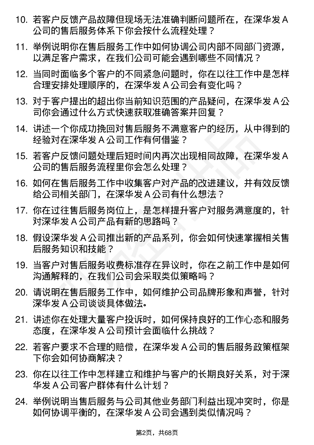 48道深华发Ａ售后服务专员岗位面试题库及参考回答含考察点分析