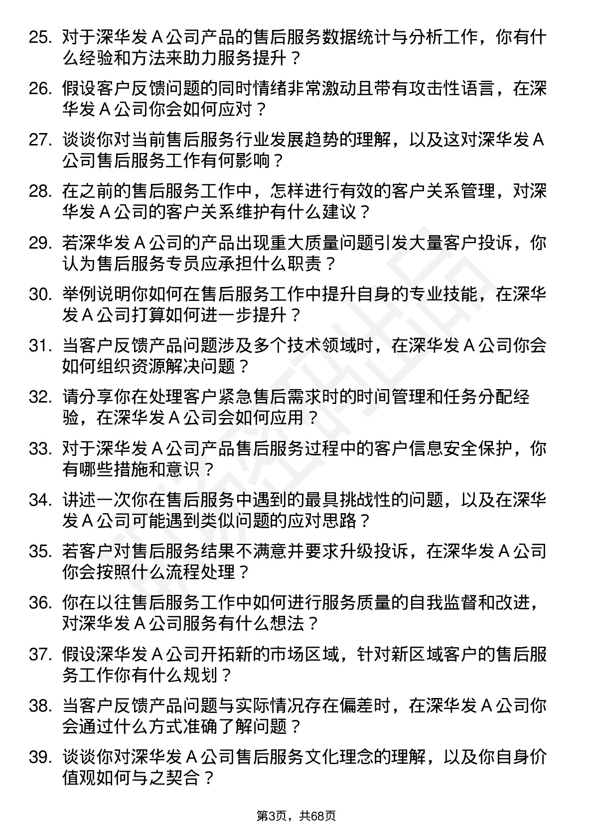 48道深华发Ａ售后服务专员岗位面试题库及参考回答含考察点分析