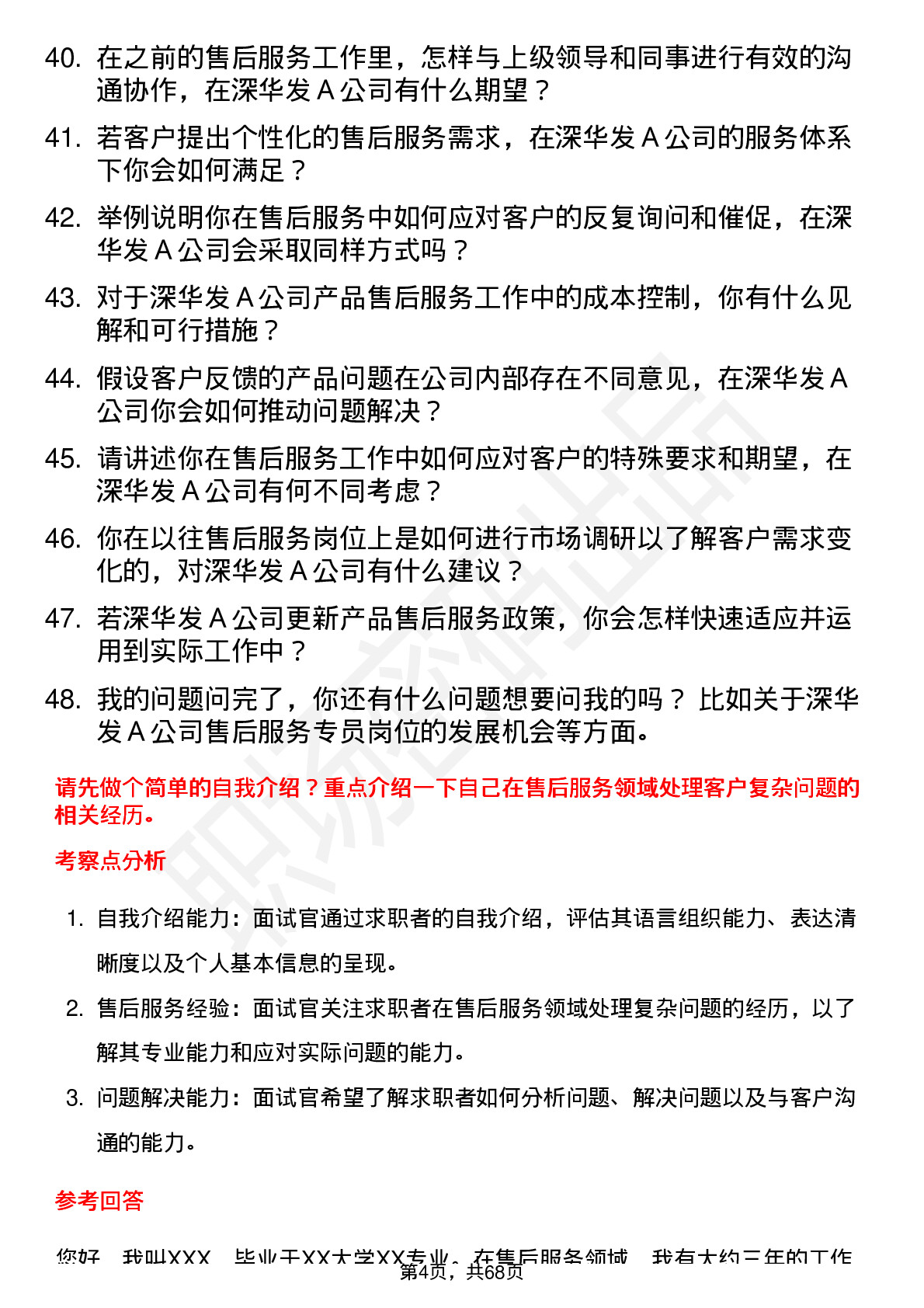 48道深华发Ａ售后服务专员岗位面试题库及参考回答含考察点分析