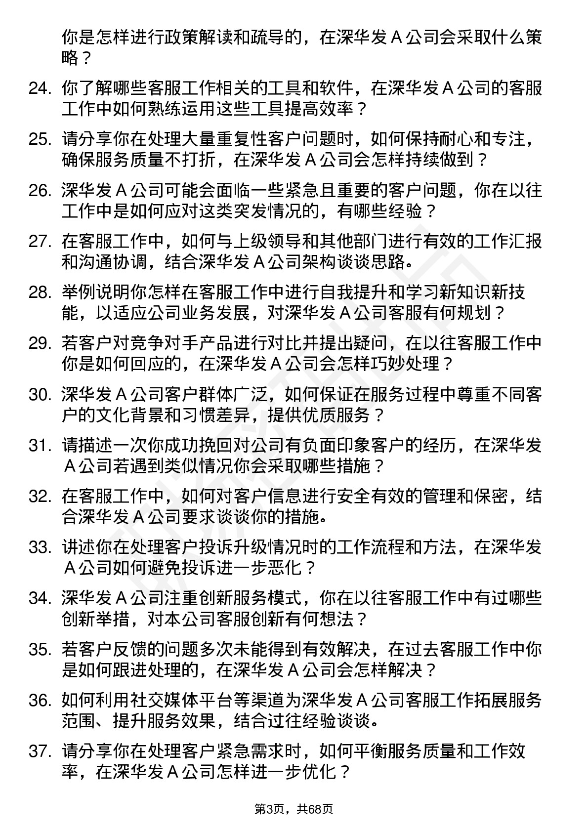 48道深华发Ａ客服专员岗位面试题库及参考回答含考察点分析