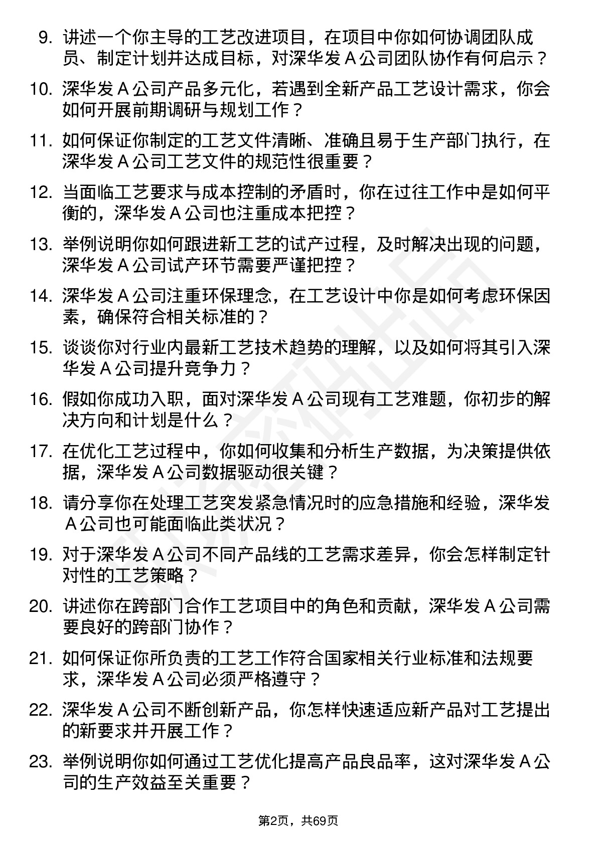 48道深华发Ａ工艺工程师岗位面试题库及参考回答含考察点分析