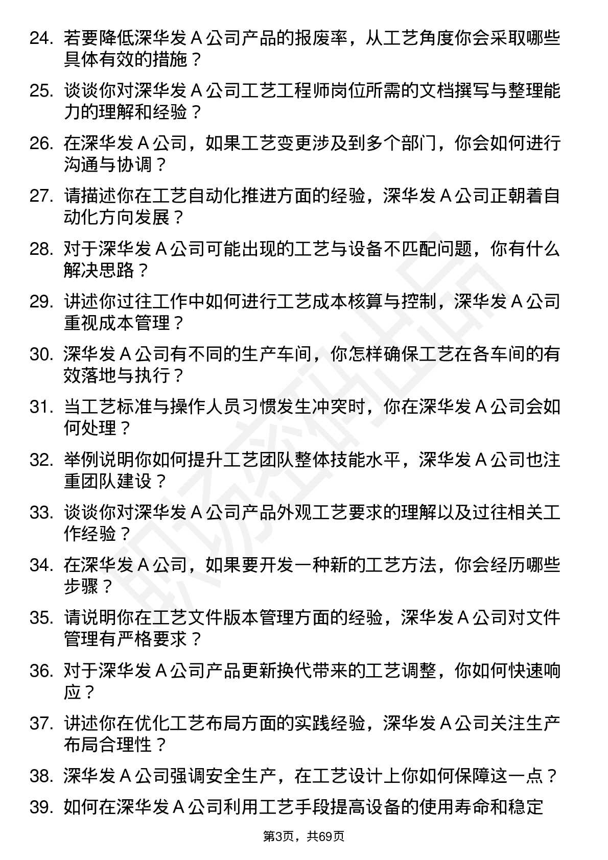 48道深华发Ａ工艺工程师岗位面试题库及参考回答含考察点分析