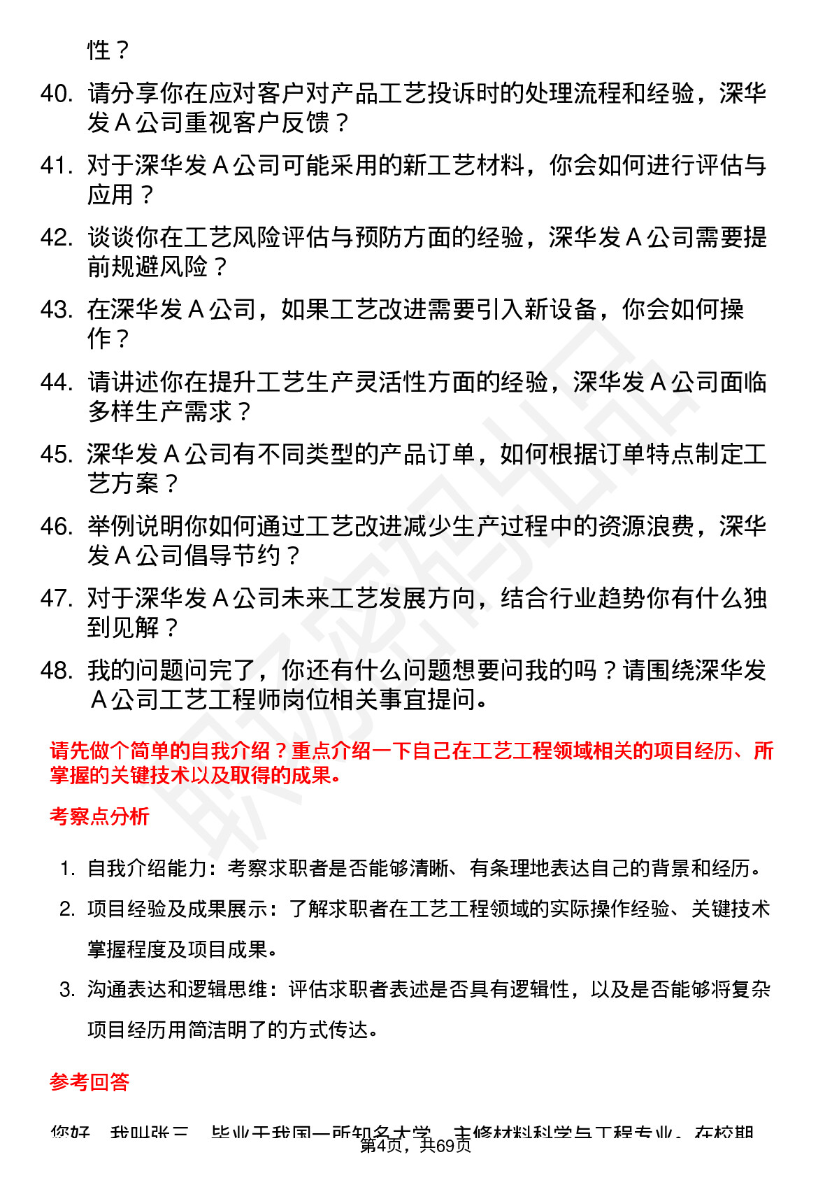 48道深华发Ａ工艺工程师岗位面试题库及参考回答含考察点分析