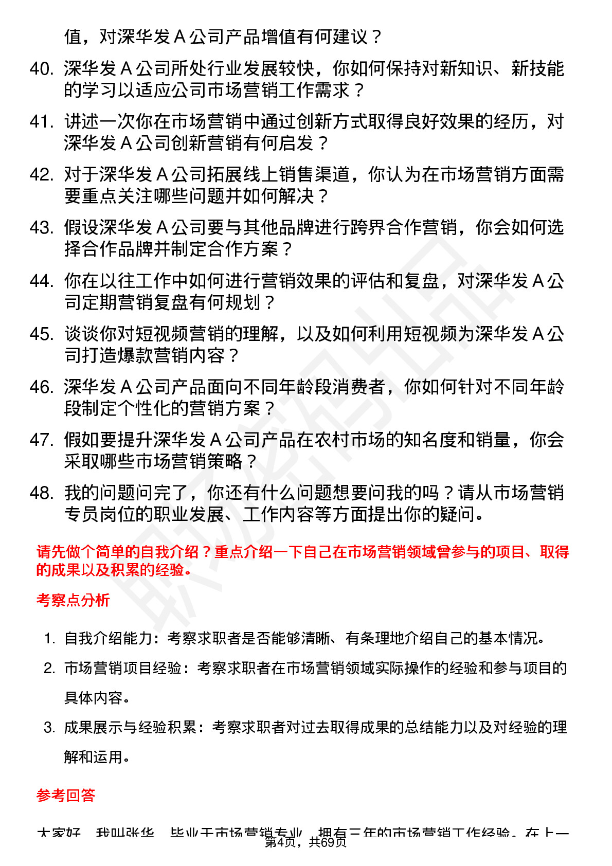 48道深华发Ａ市场营销专员岗位面试题库及参考回答含考察点分析