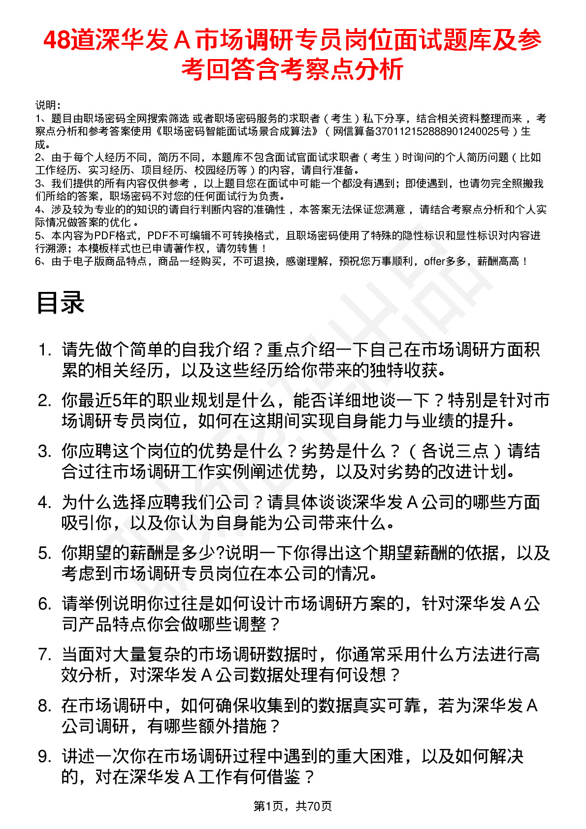 48道深华发Ａ市场调研专员岗位面试题库及参考回答含考察点分析