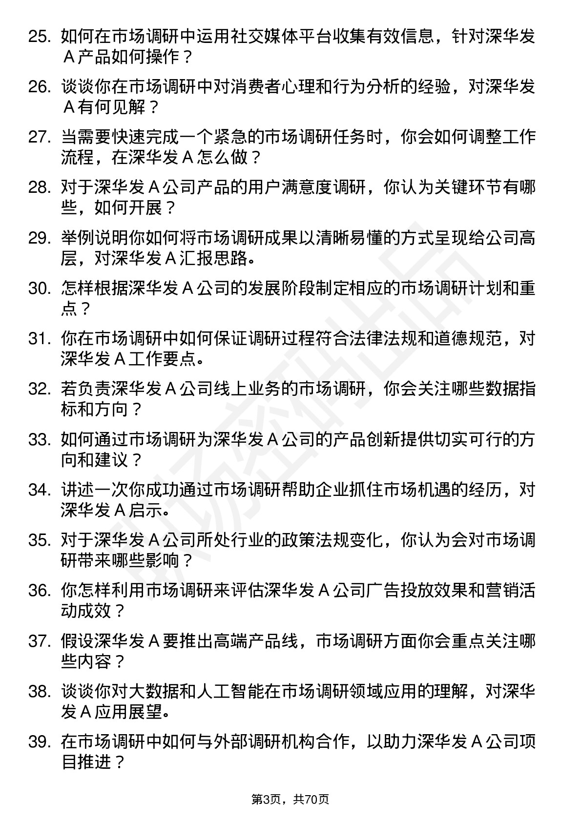 48道深华发Ａ市场调研专员岗位面试题库及参考回答含考察点分析