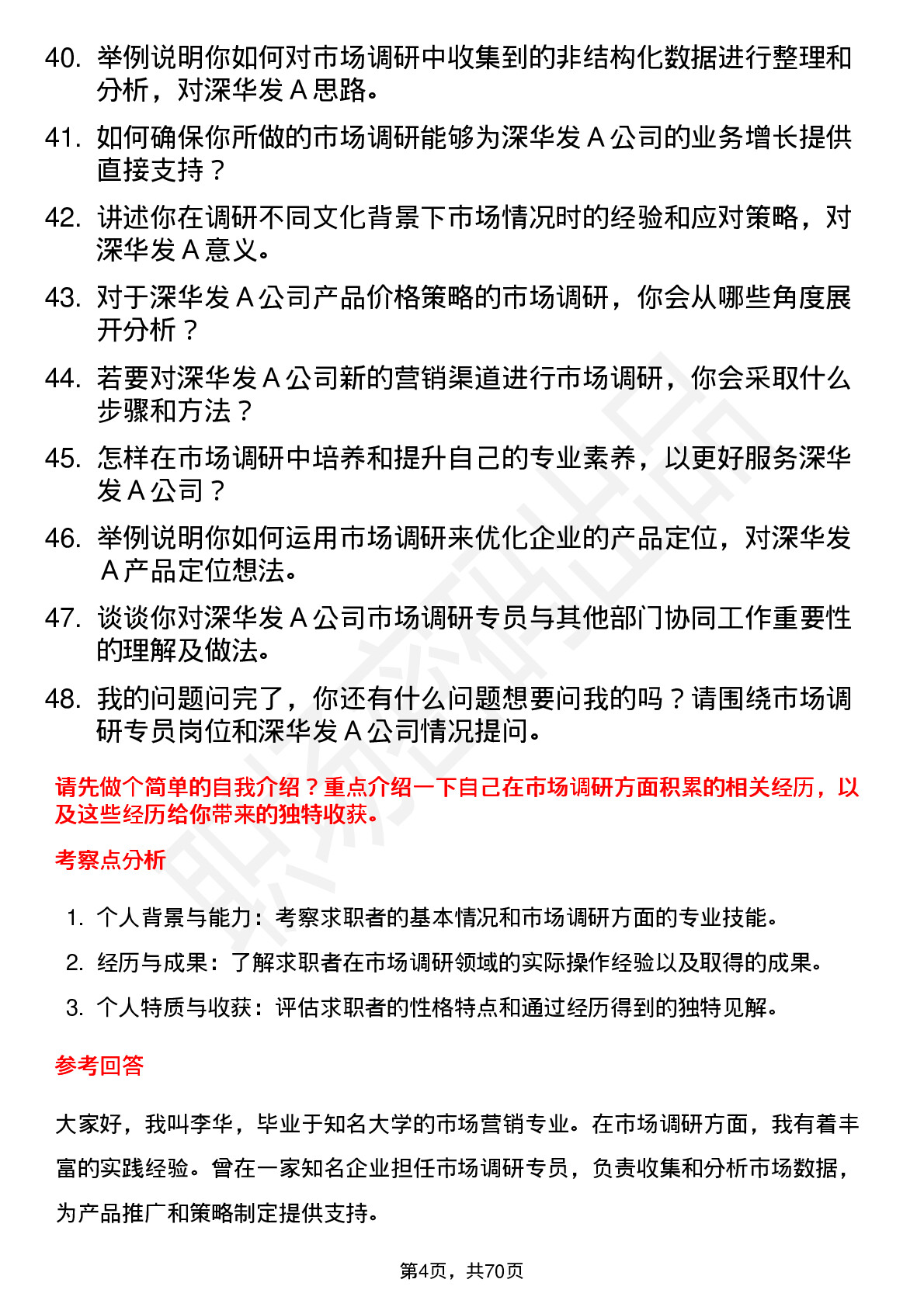 48道深华发Ａ市场调研专员岗位面试题库及参考回答含考察点分析