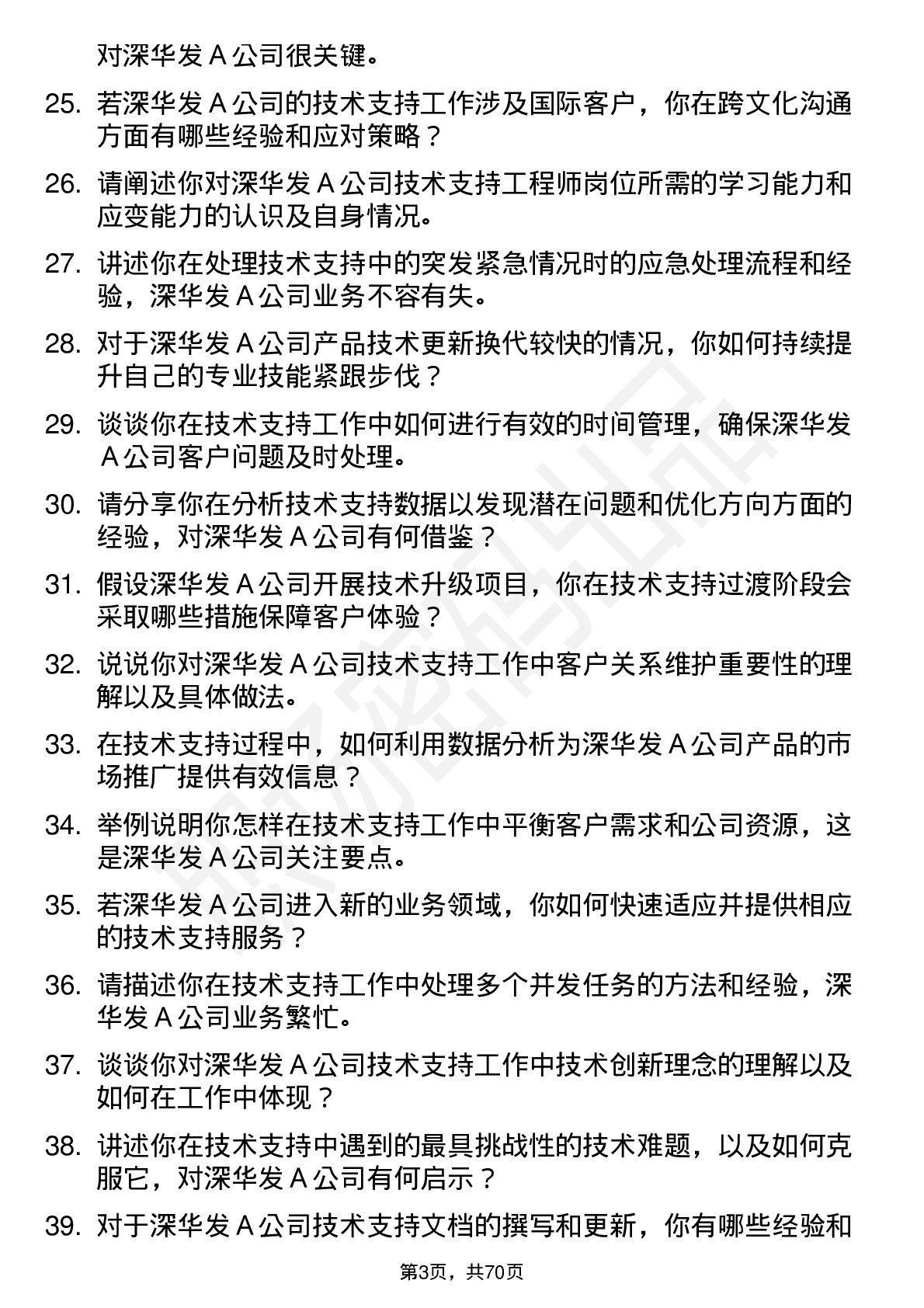 48道深华发Ａ技术支持工程师岗位面试题库及参考回答含考察点分析