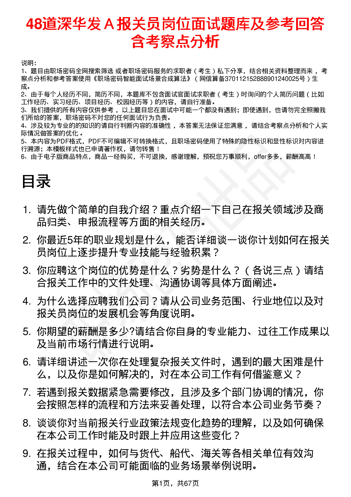 48道深华发Ａ报关员岗位面试题库及参考回答含考察点分析