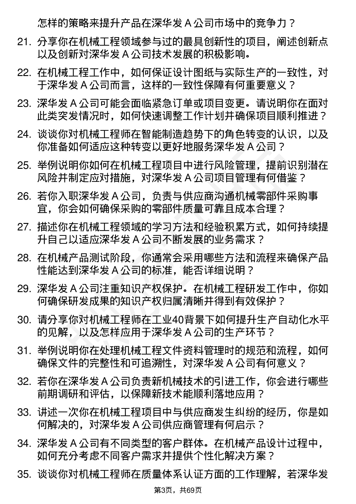 48道深华发Ａ机械工程师岗位面试题库及参考回答含考察点分析