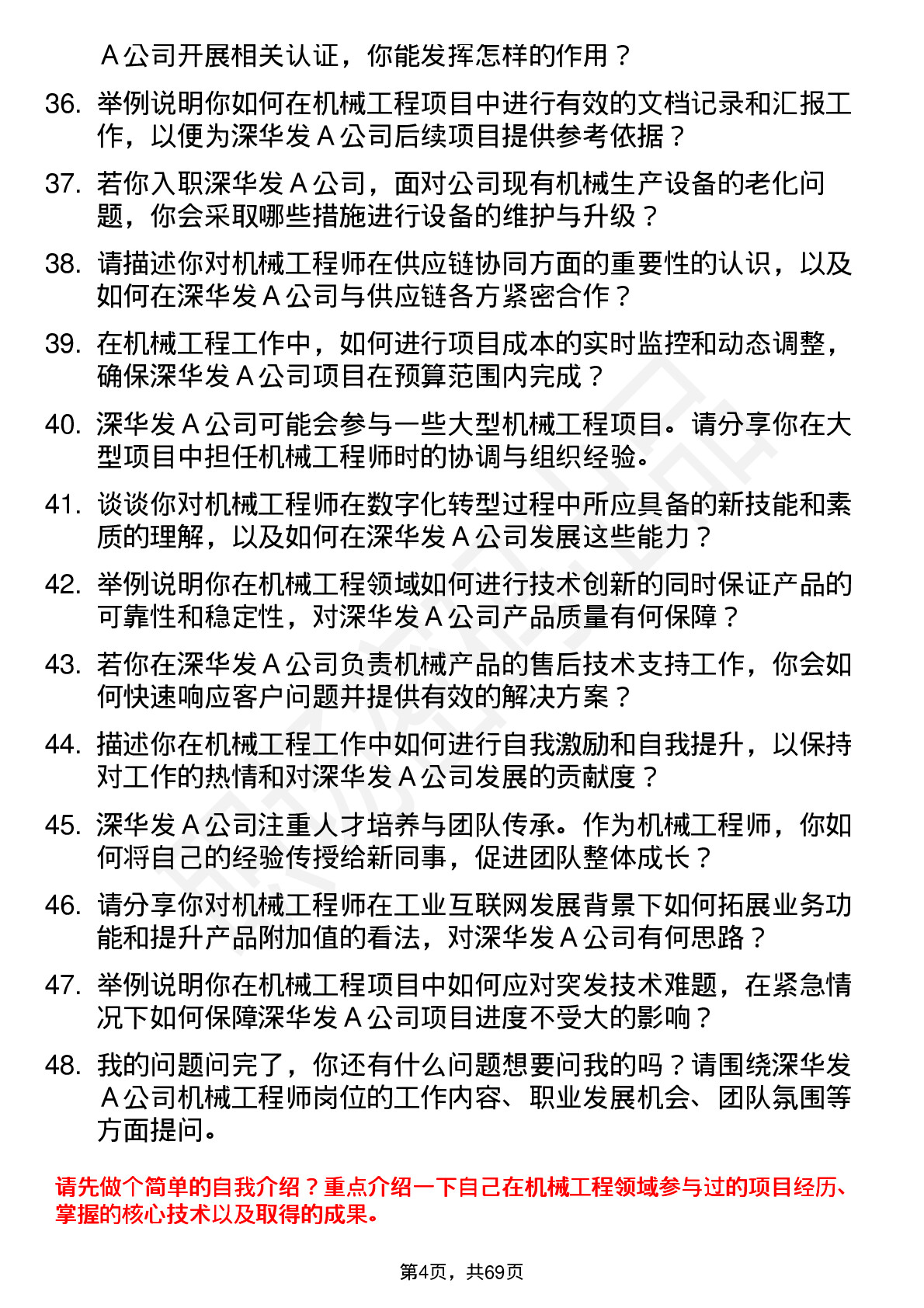 48道深华发Ａ机械工程师岗位面试题库及参考回答含考察点分析