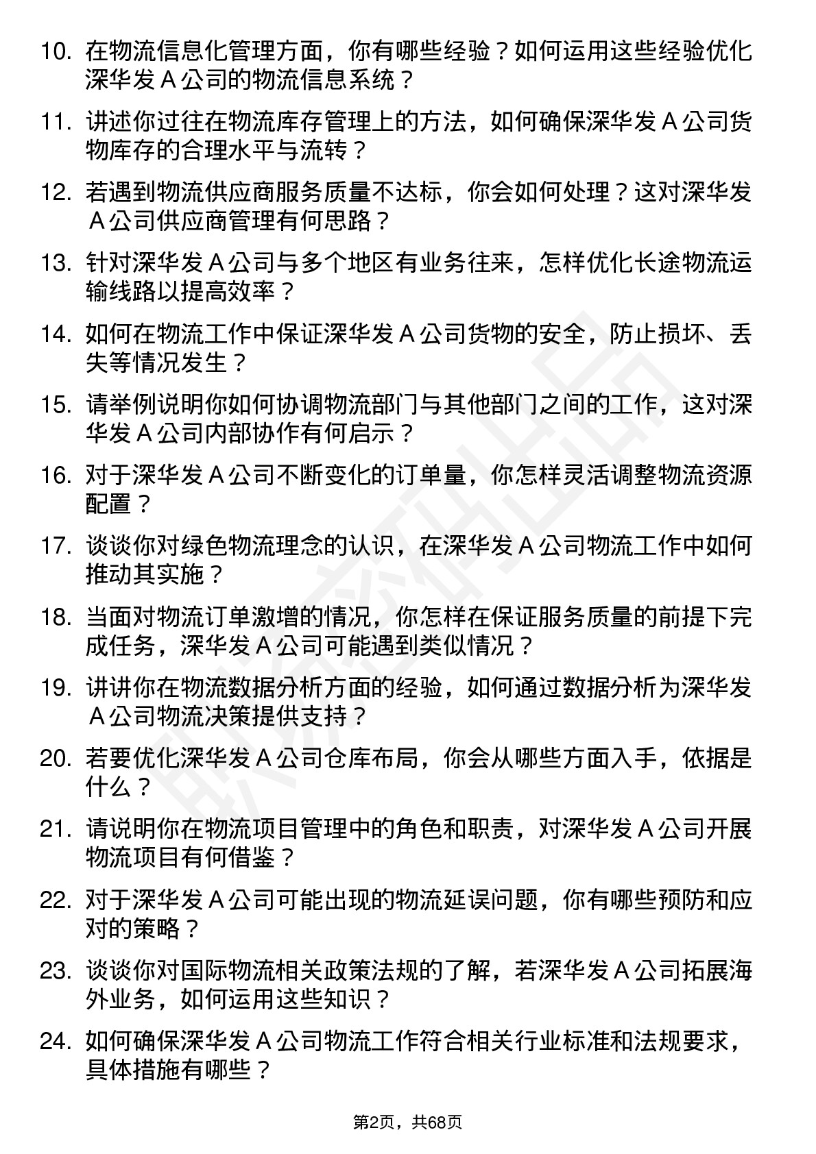 48道深华发Ａ物流专员岗位面试题库及参考回答含考察点分析