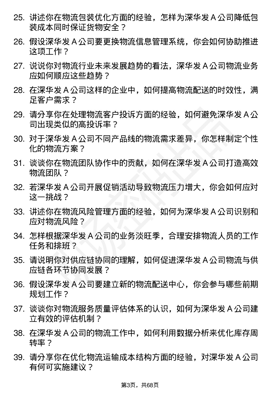 48道深华发Ａ物流专员岗位面试题库及参考回答含考察点分析