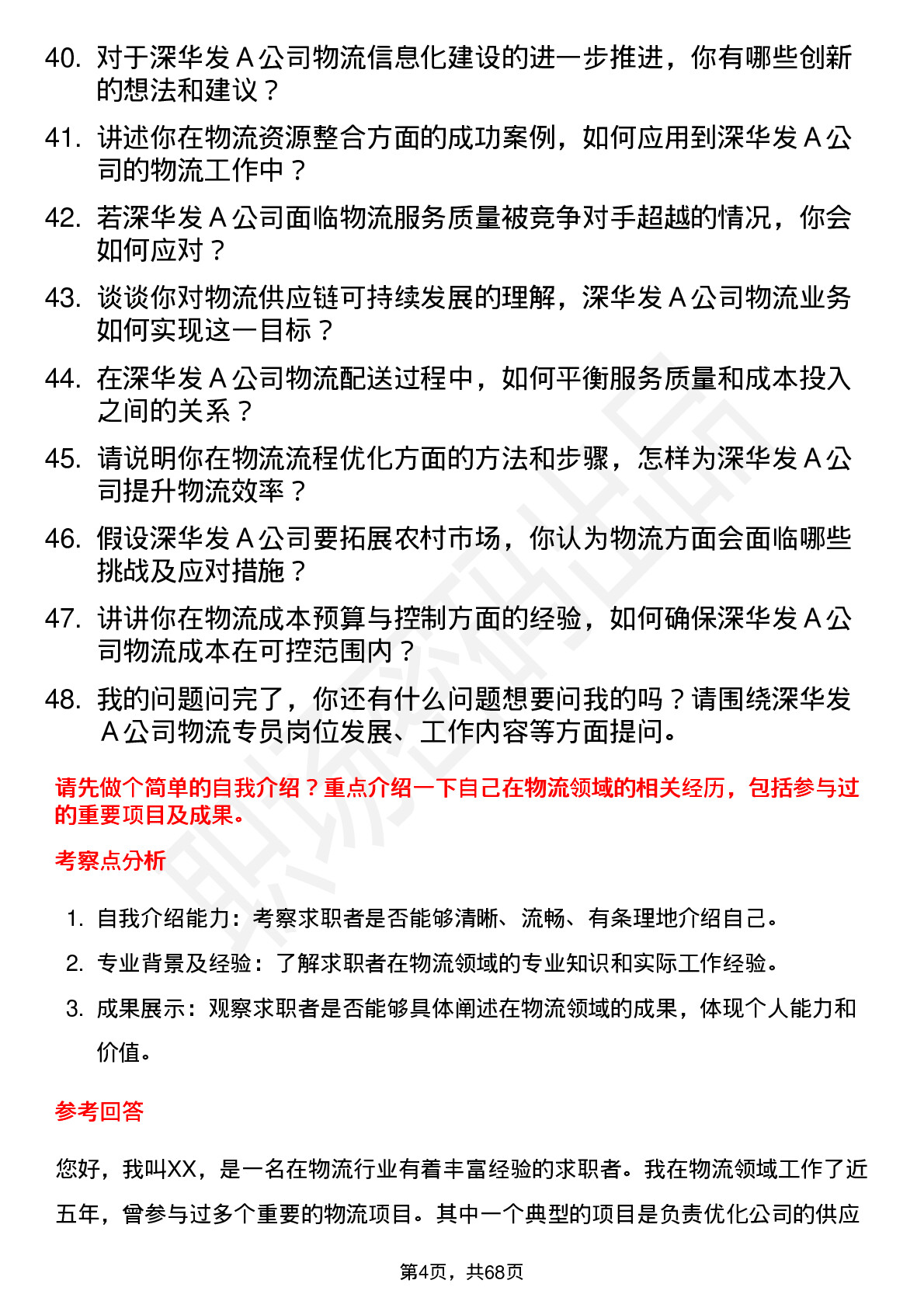 48道深华发Ａ物流专员岗位面试题库及参考回答含考察点分析