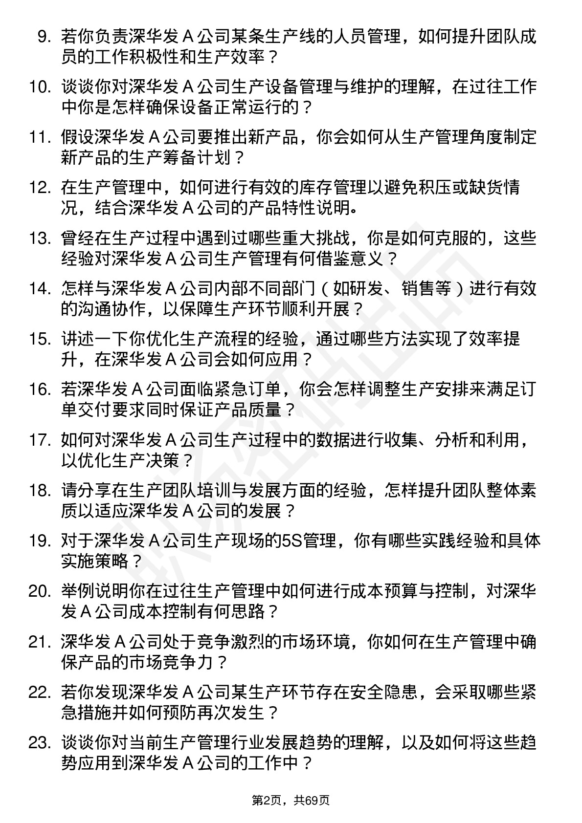 48道深华发Ａ生产管理专员岗位面试题库及参考回答含考察点分析