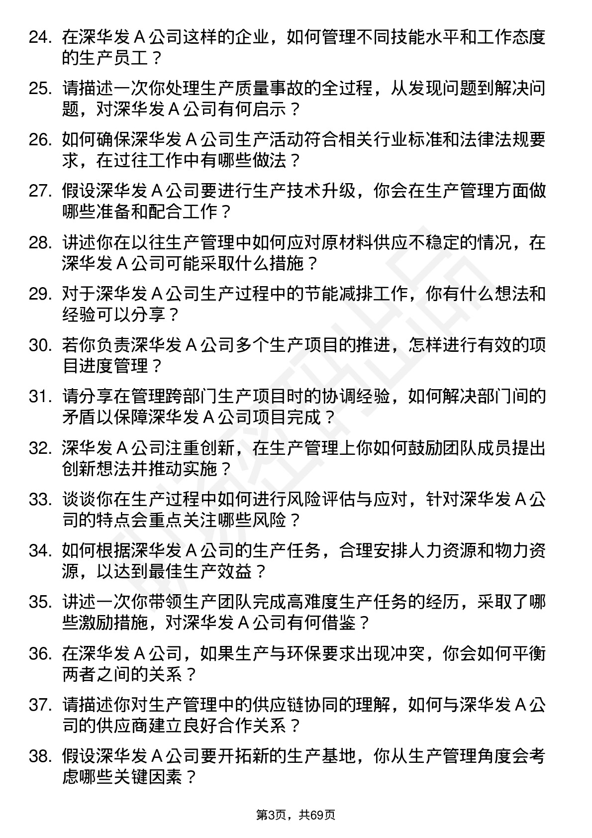 48道深华发Ａ生产管理专员岗位面试题库及参考回答含考察点分析