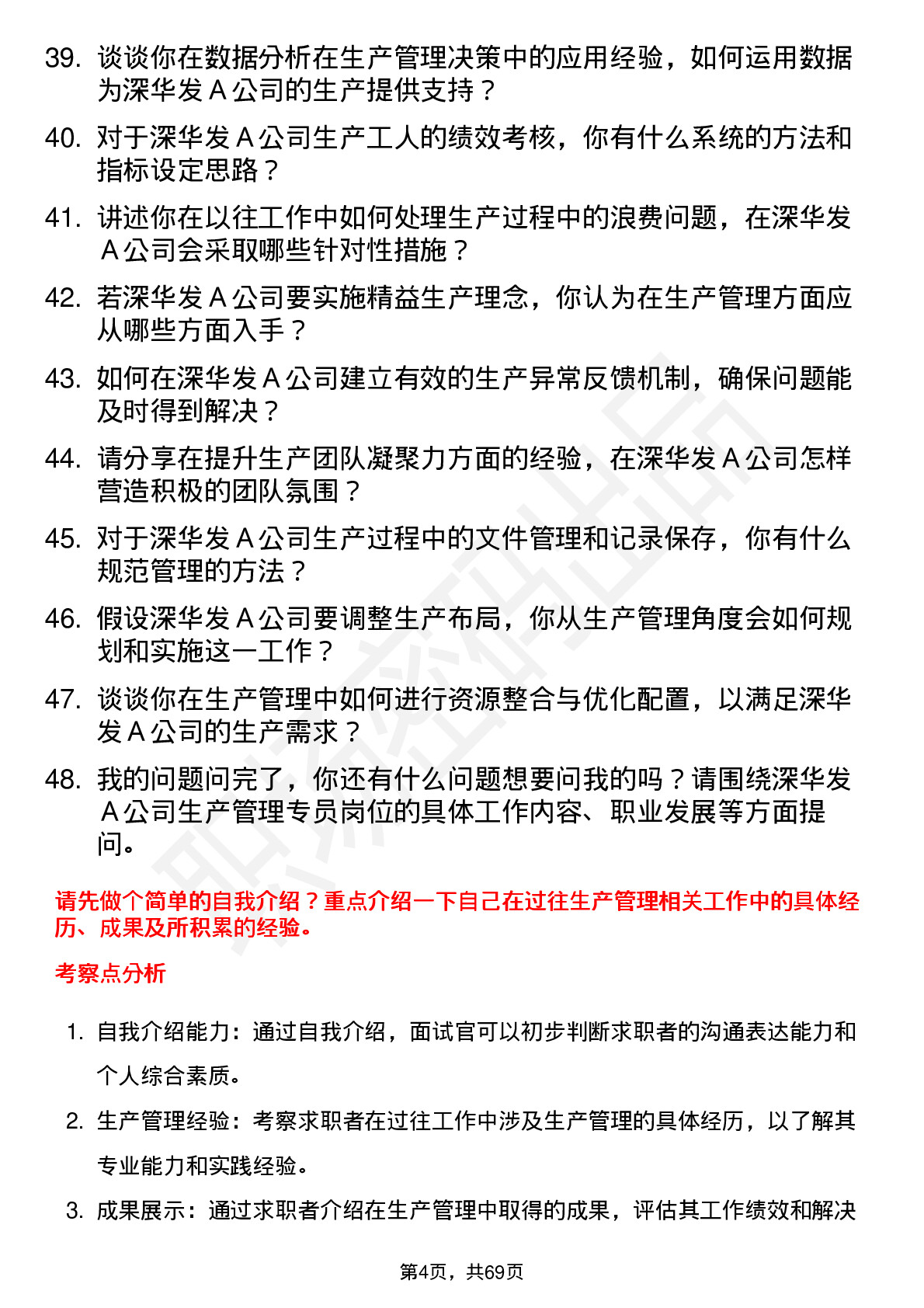 48道深华发Ａ生产管理专员岗位面试题库及参考回答含考察点分析