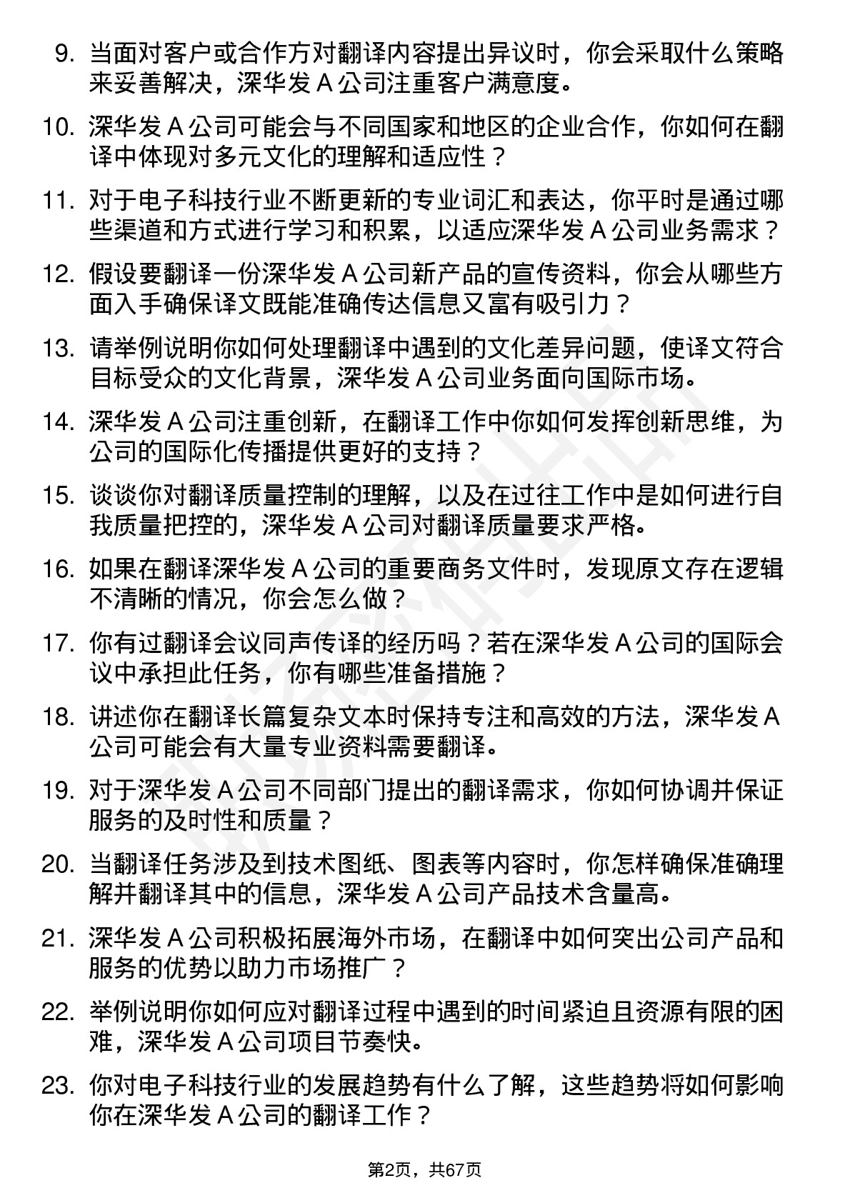 48道深华发Ａ翻译员岗位面试题库及参考回答含考察点分析