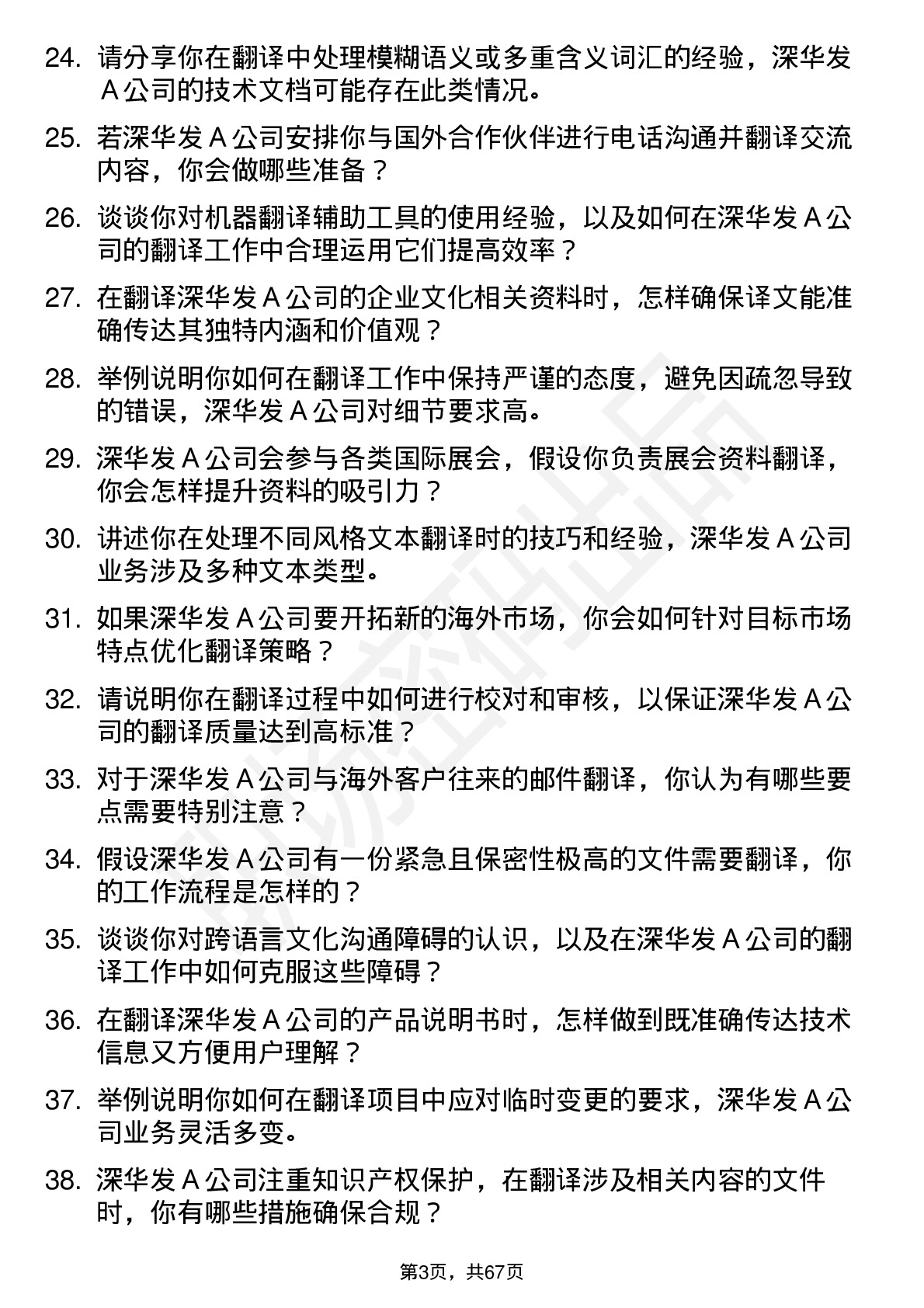 48道深华发Ａ翻译员岗位面试题库及参考回答含考察点分析