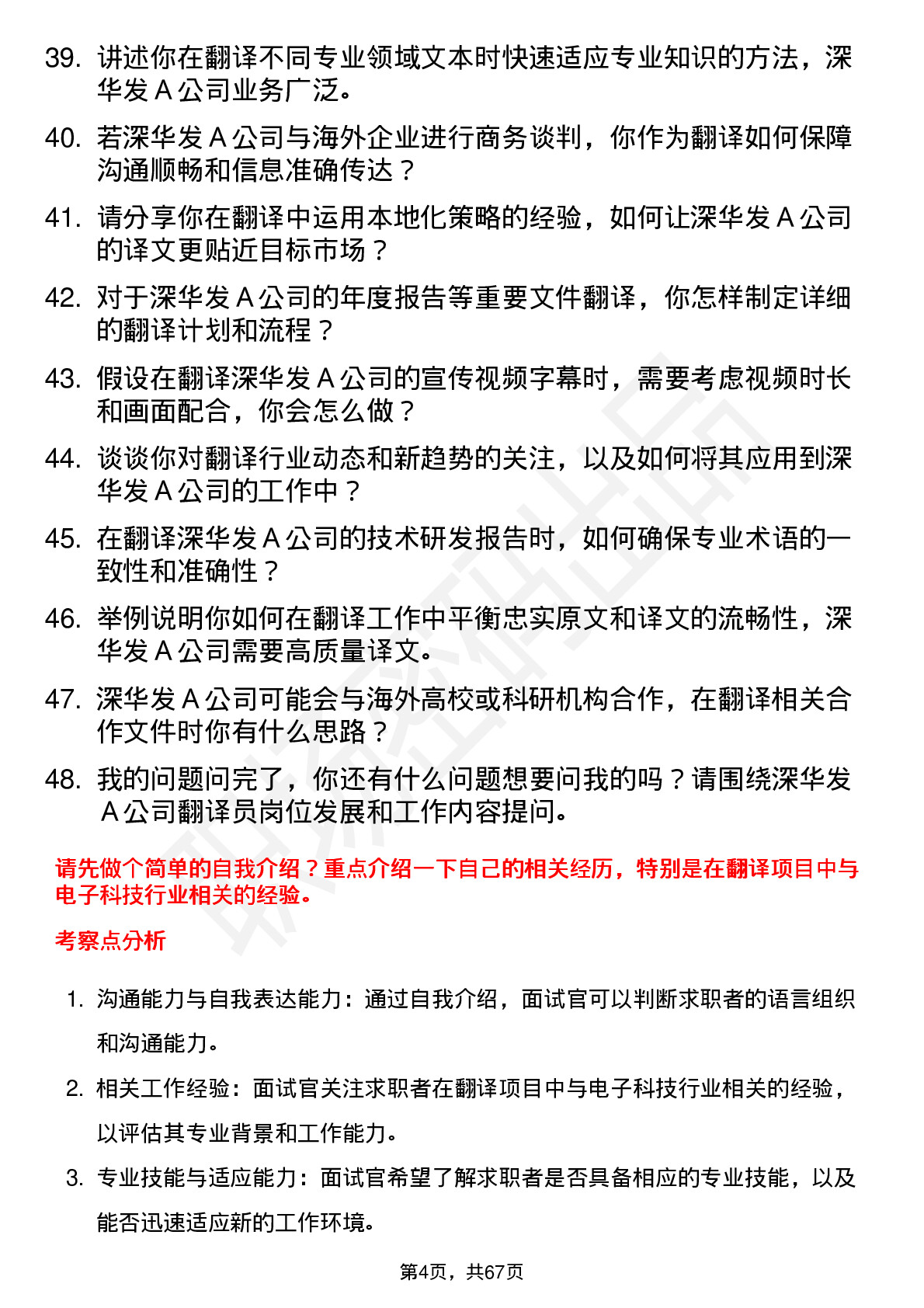 48道深华发Ａ翻译员岗位面试题库及参考回答含考察点分析