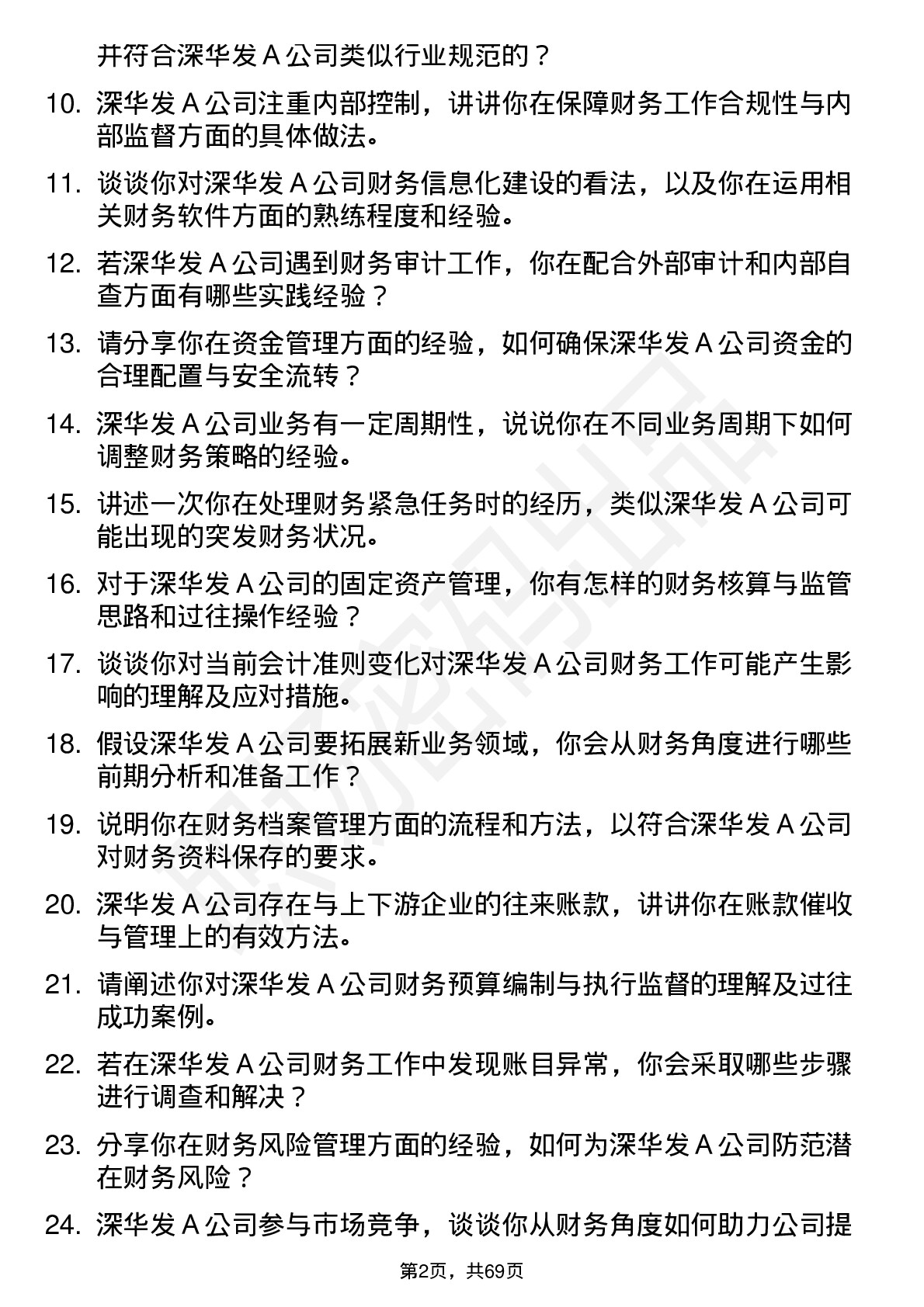 48道深华发Ａ财务会计专员岗位面试题库及参考回答含考察点分析