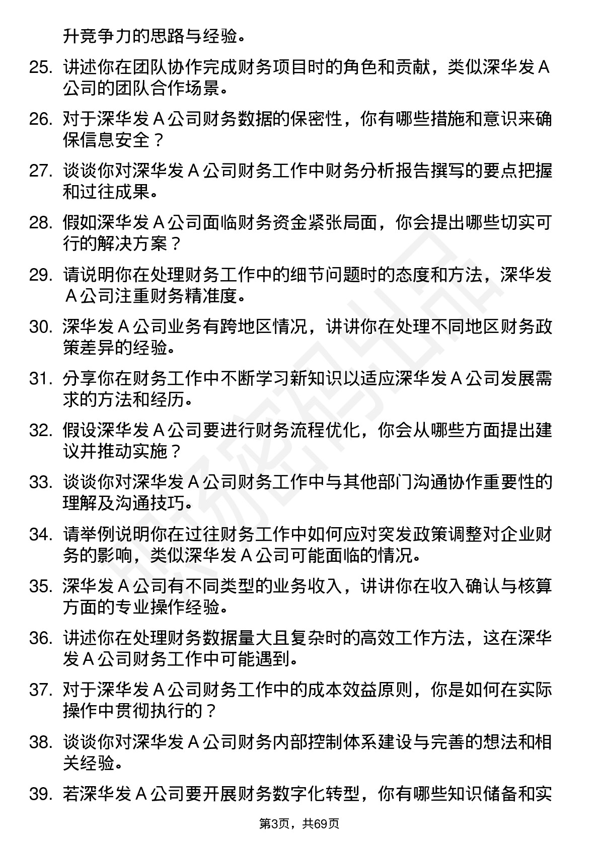 48道深华发Ａ财务会计专员岗位面试题库及参考回答含考察点分析