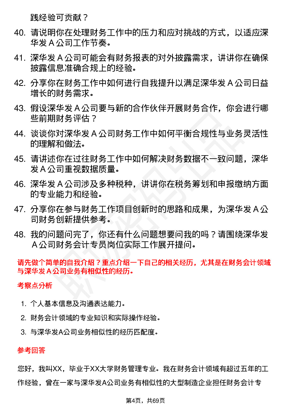 48道深华发Ａ财务会计专员岗位面试题库及参考回答含考察点分析