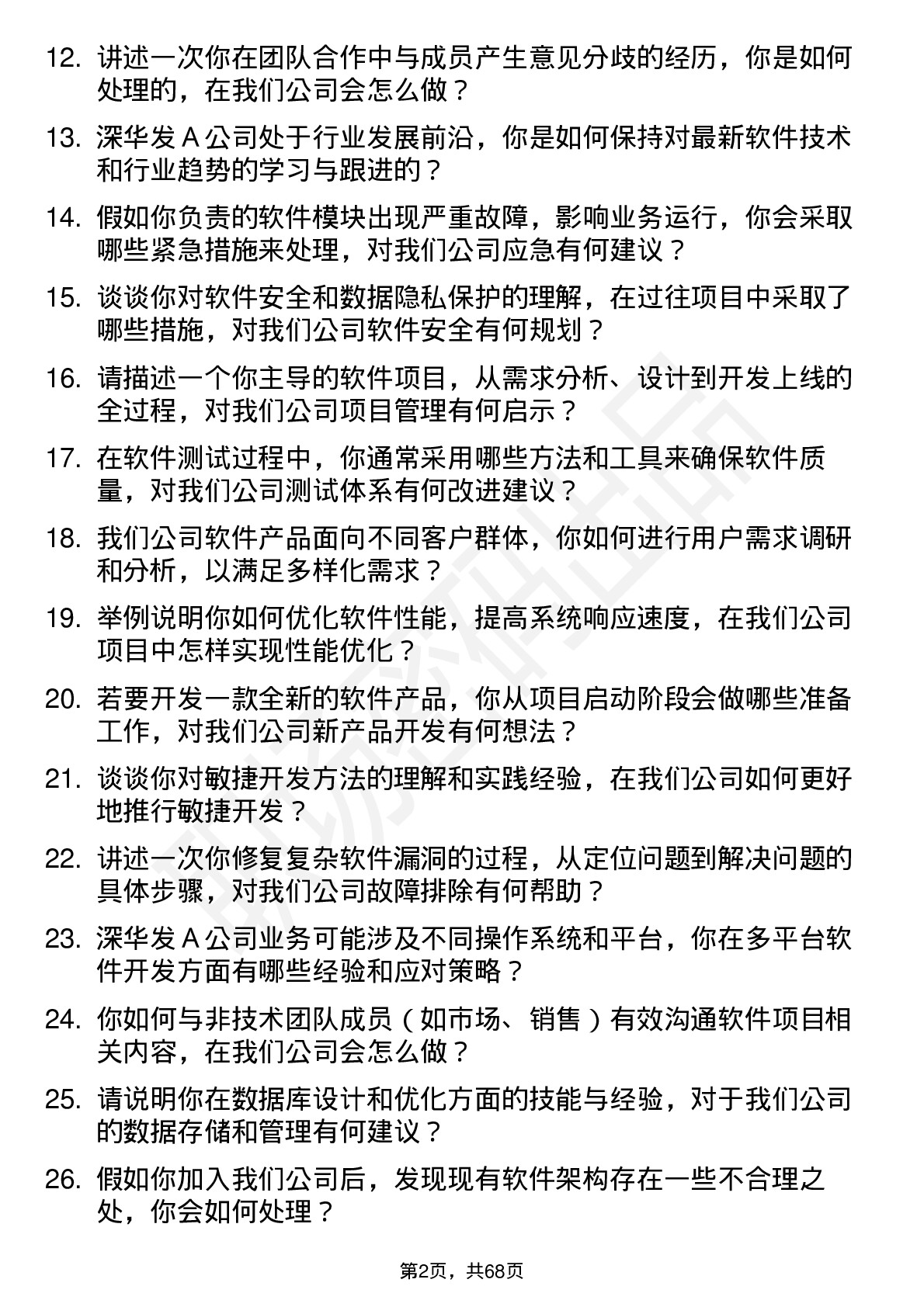 48道深华发Ａ软件工程师岗位面试题库及参考回答含考察点分析