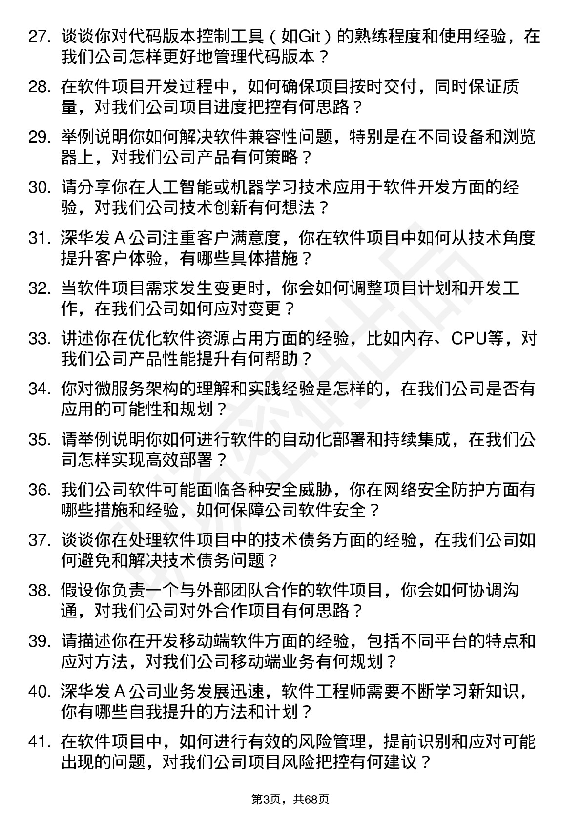 48道深华发Ａ软件工程师岗位面试题库及参考回答含考察点分析