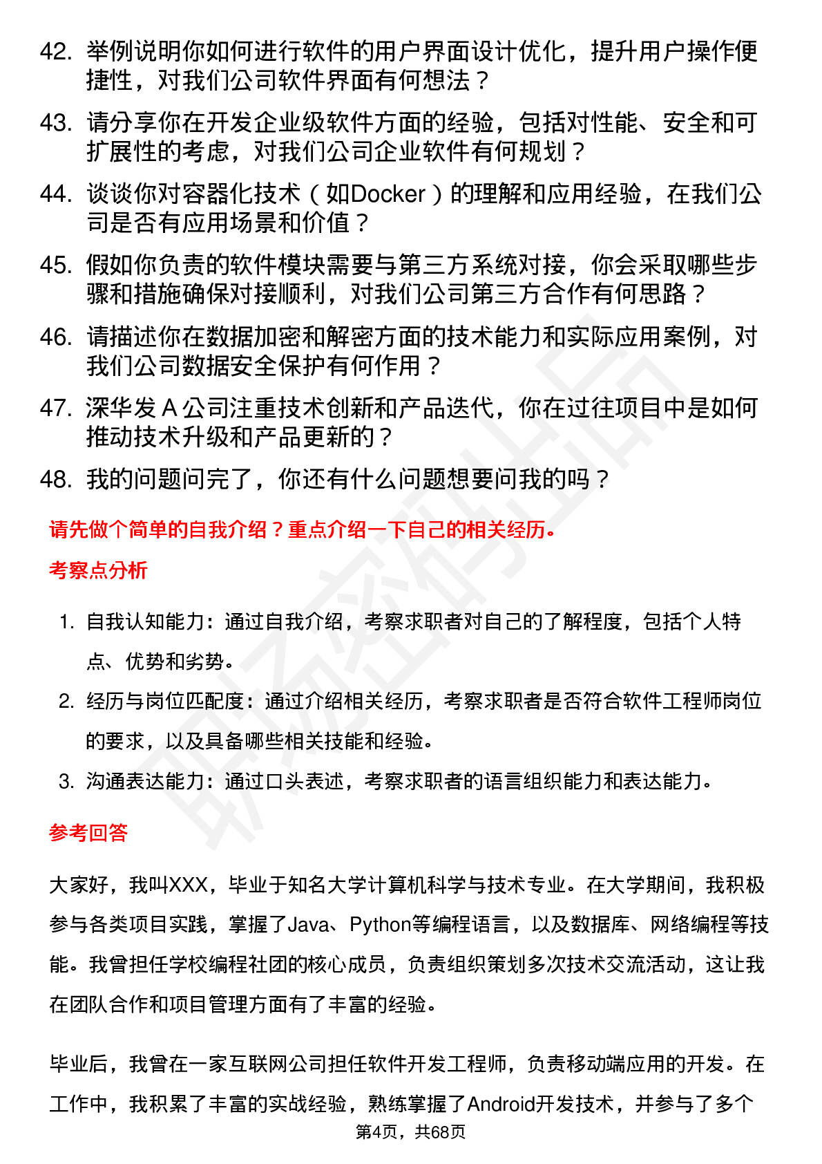 48道深华发Ａ软件工程师岗位面试题库及参考回答含考察点分析