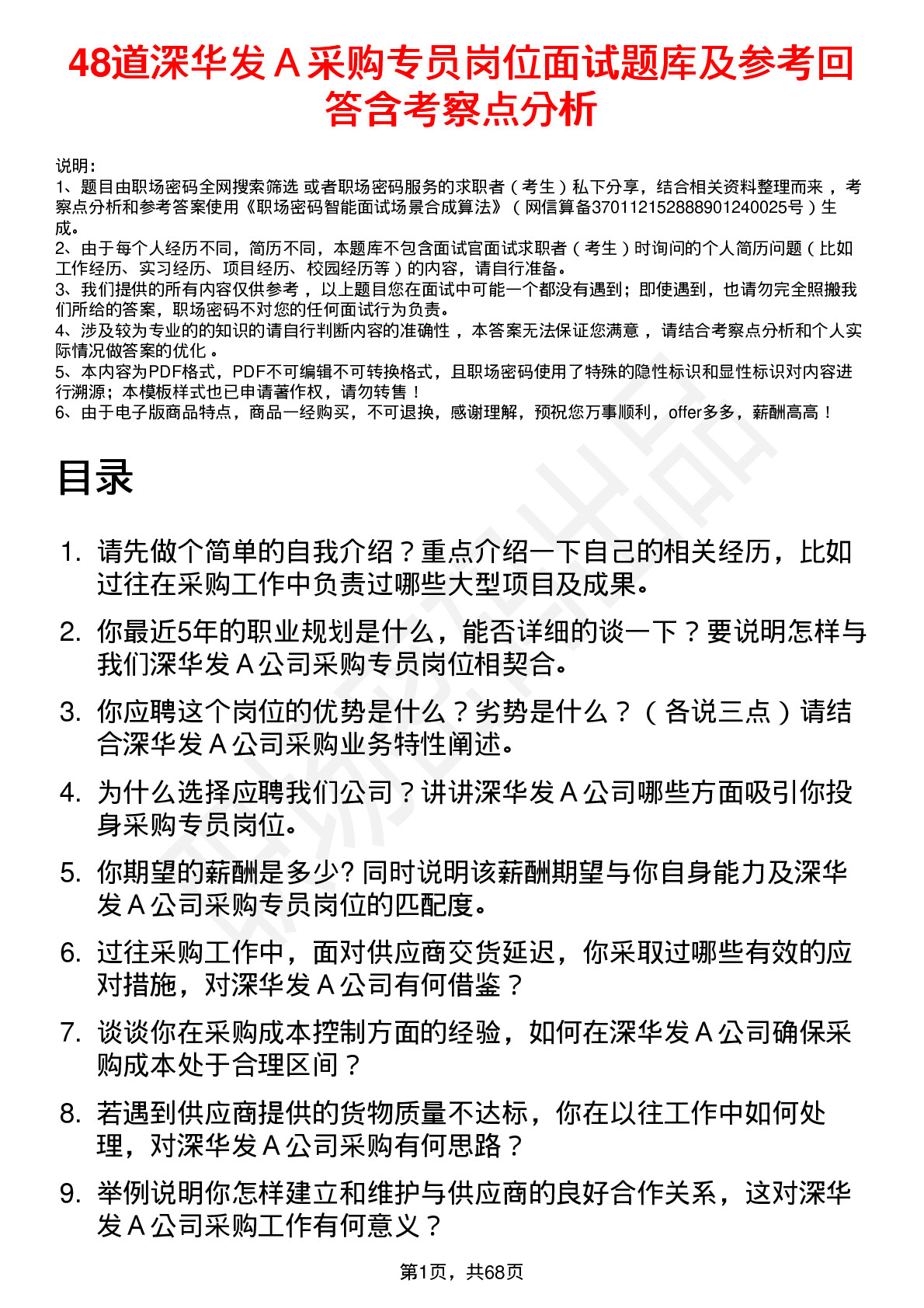 48道深华发Ａ采购专员岗位面试题库及参考回答含考察点分析