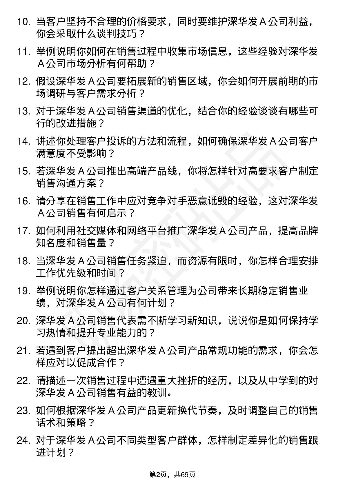 48道深华发Ａ销售代表岗位面试题库及参考回答含考察点分析