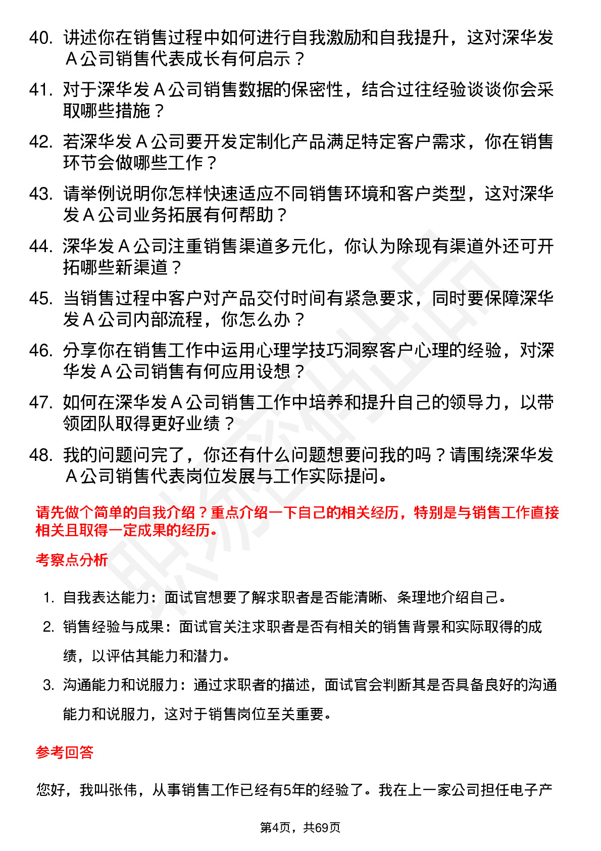 48道深华发Ａ销售代表岗位面试题库及参考回答含考察点分析