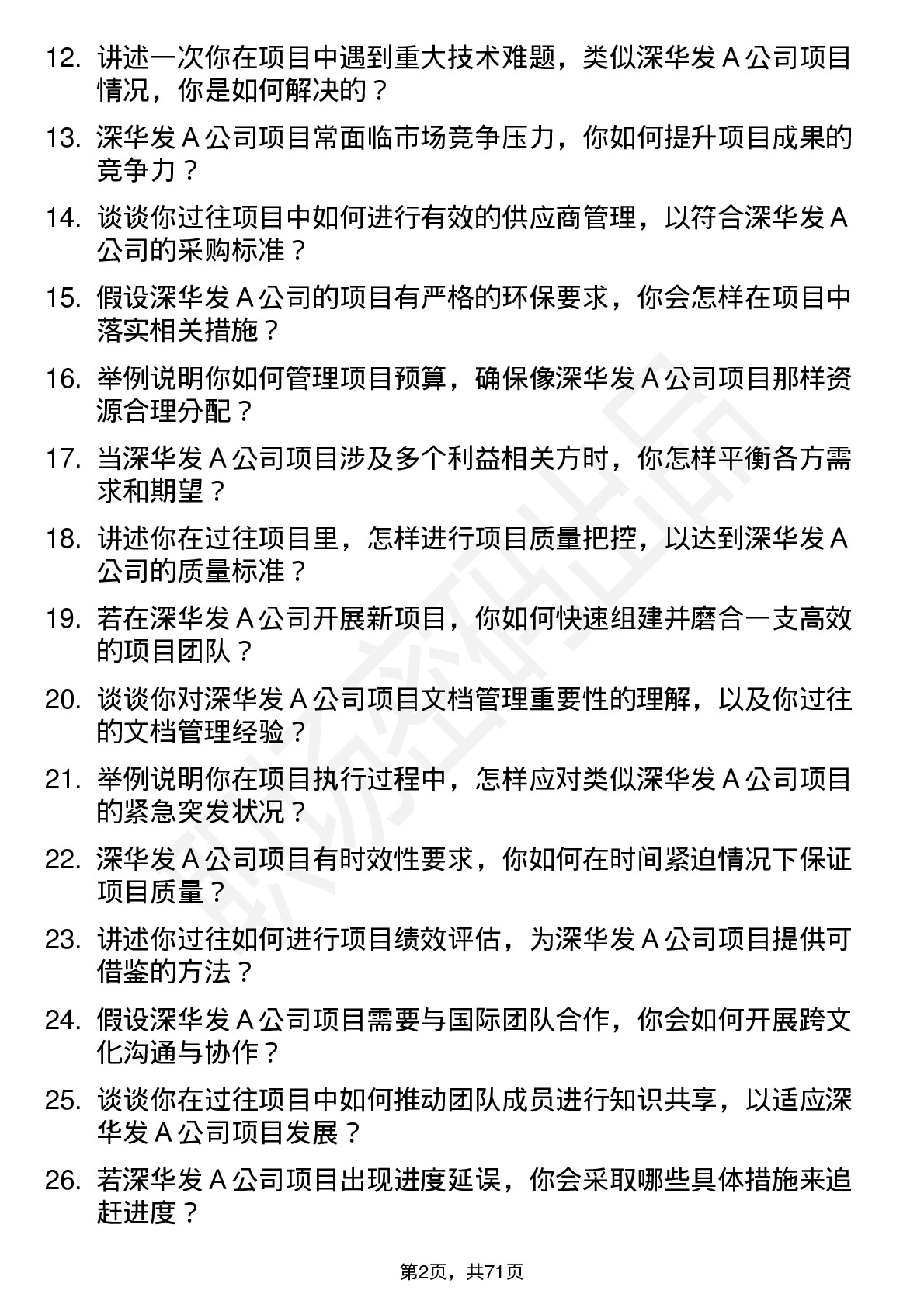 48道深华发Ａ项目经理岗位面试题库及参考回答含考察点分析