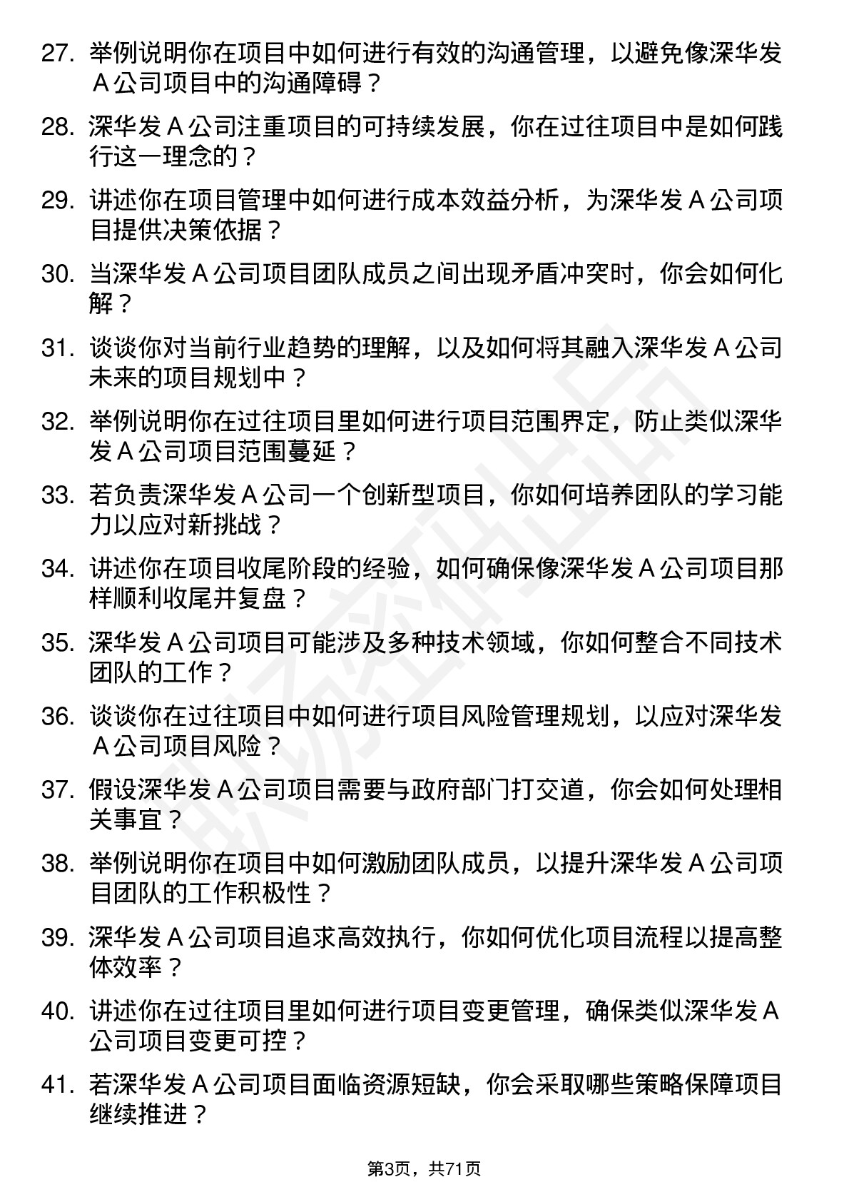 48道深华发Ａ项目经理岗位面试题库及参考回答含考察点分析