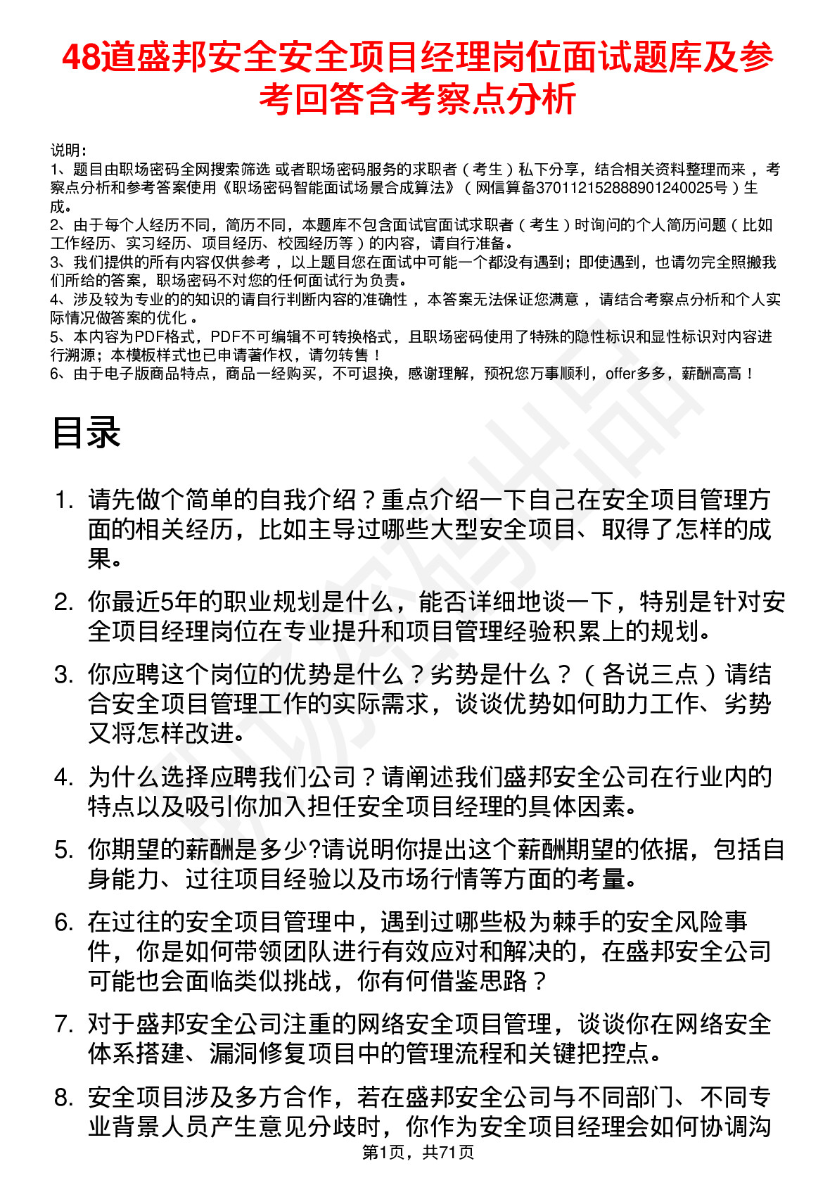 48道盛邦安全安全项目经理岗位面试题库及参考回答含考察点分析