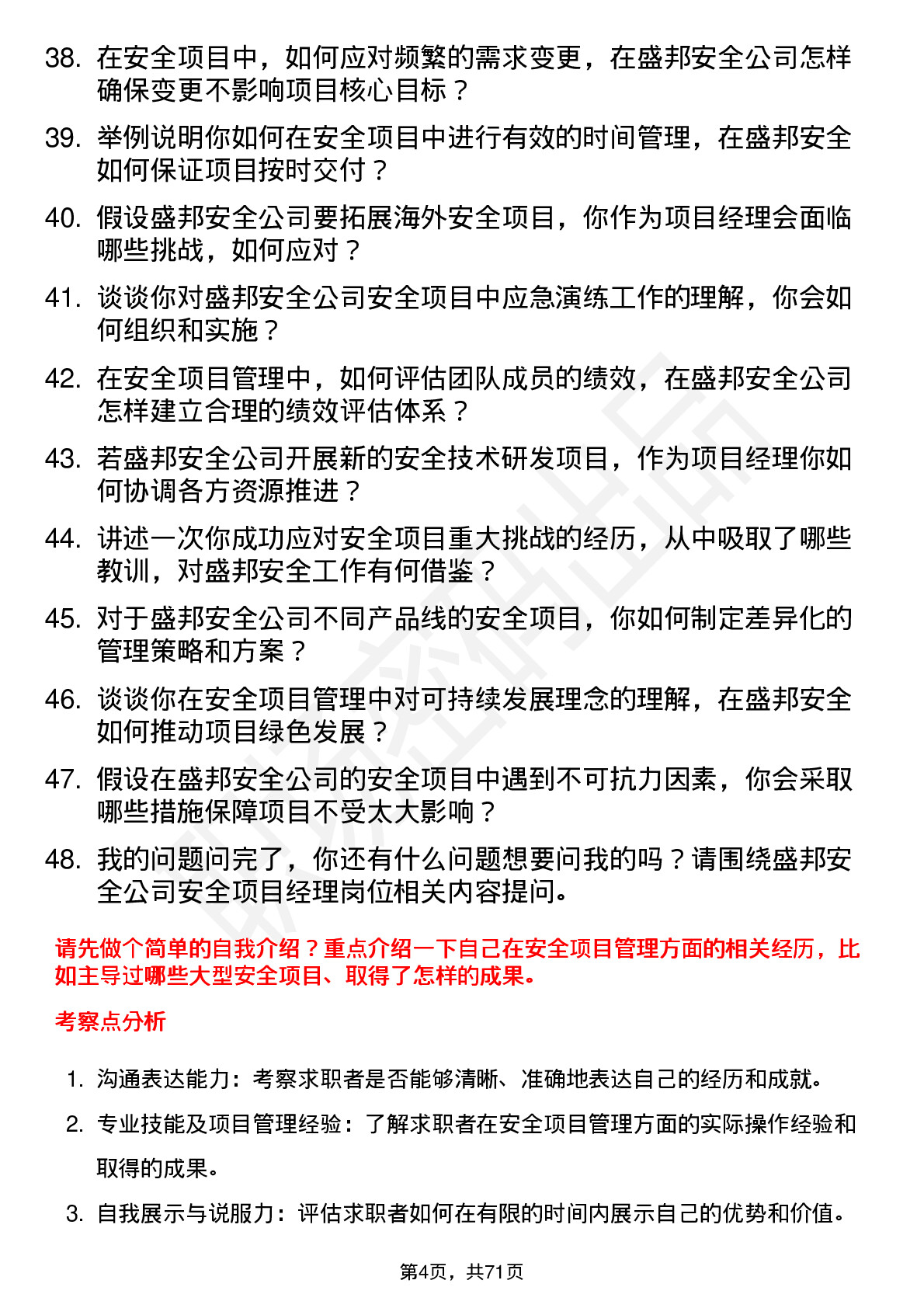 48道盛邦安全安全项目经理岗位面试题库及参考回答含考察点分析