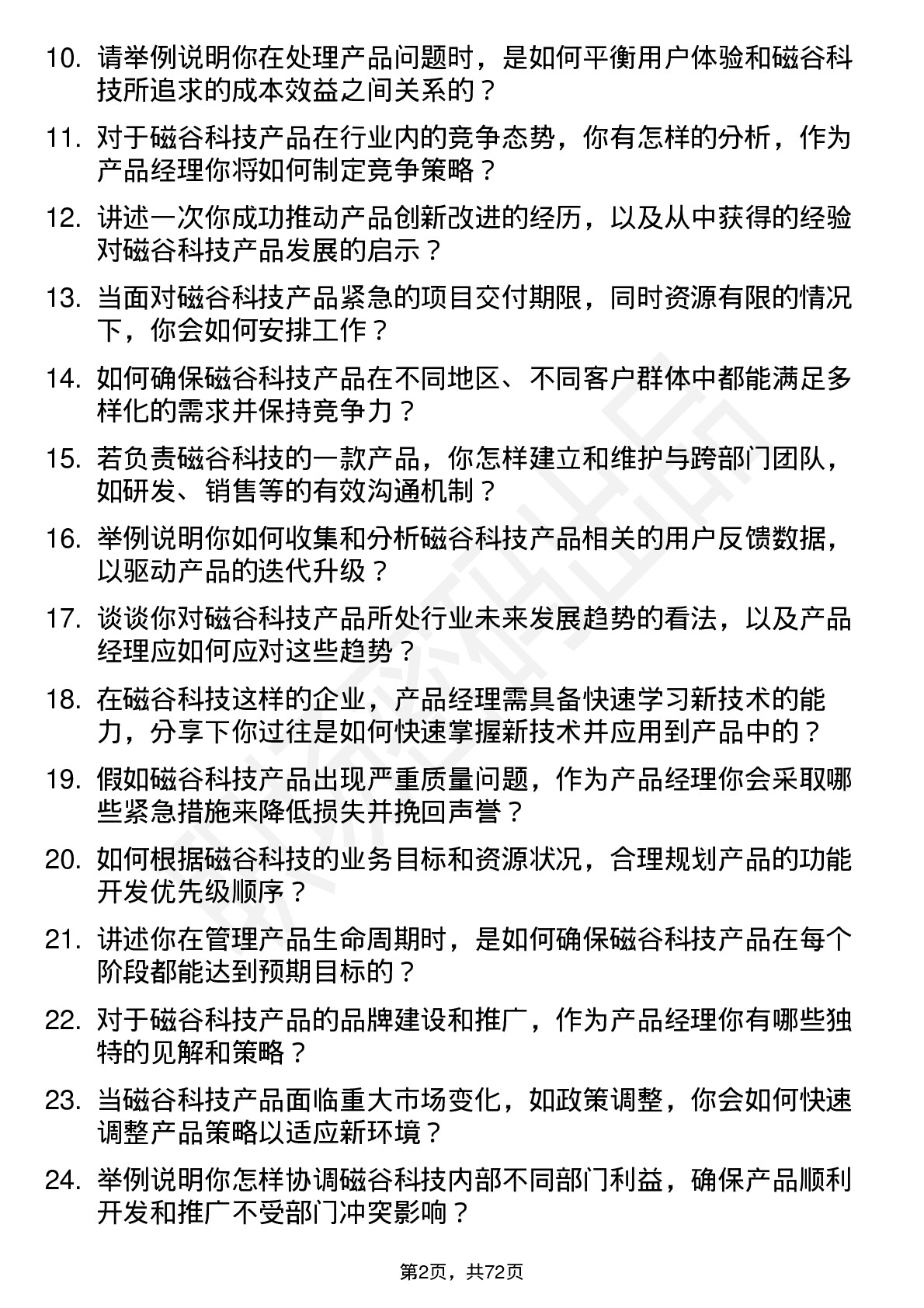 48道磁谷科技产品经理岗位面试题库及参考回答含考察点分析