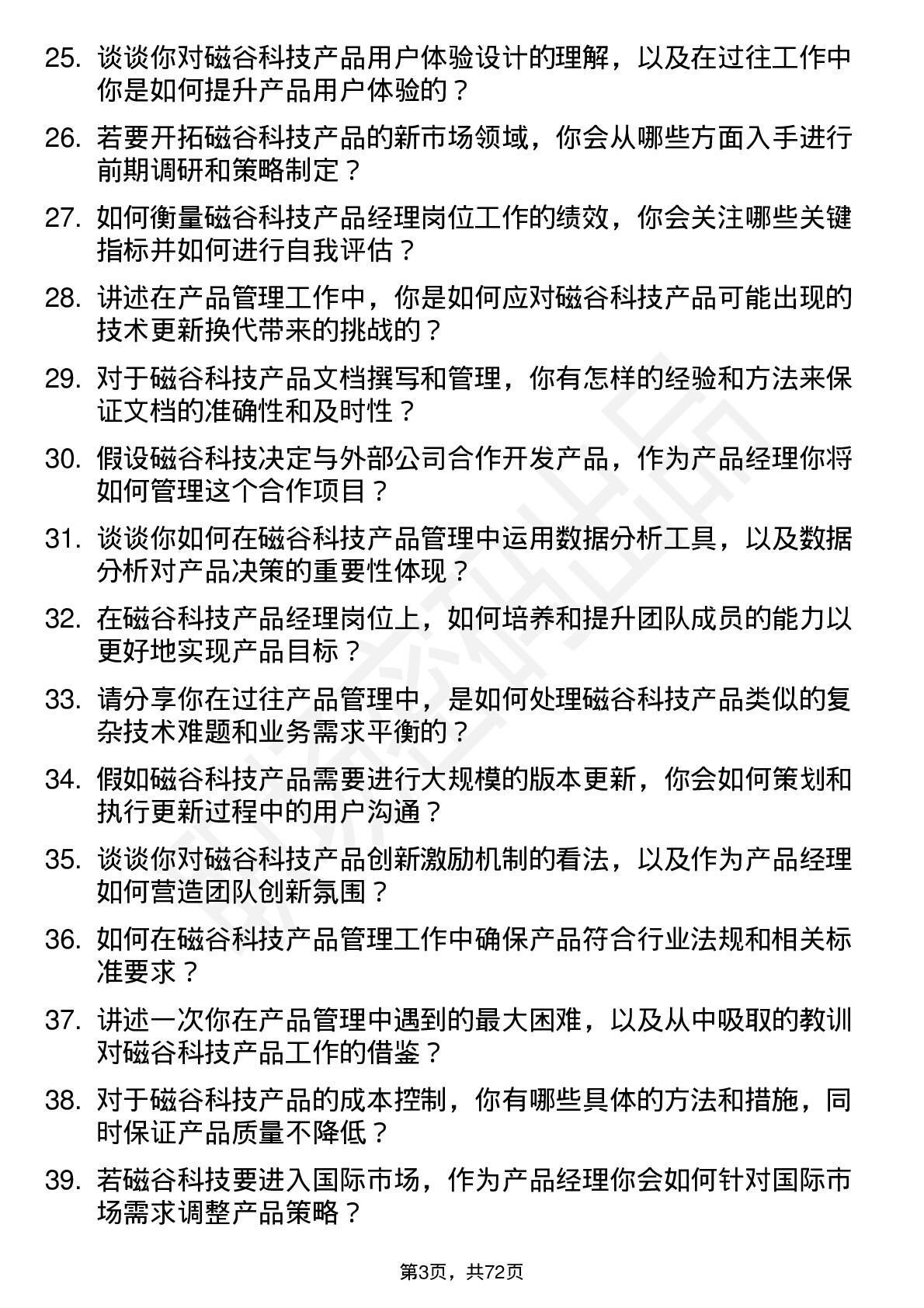 48道磁谷科技产品经理岗位面试题库及参考回答含考察点分析