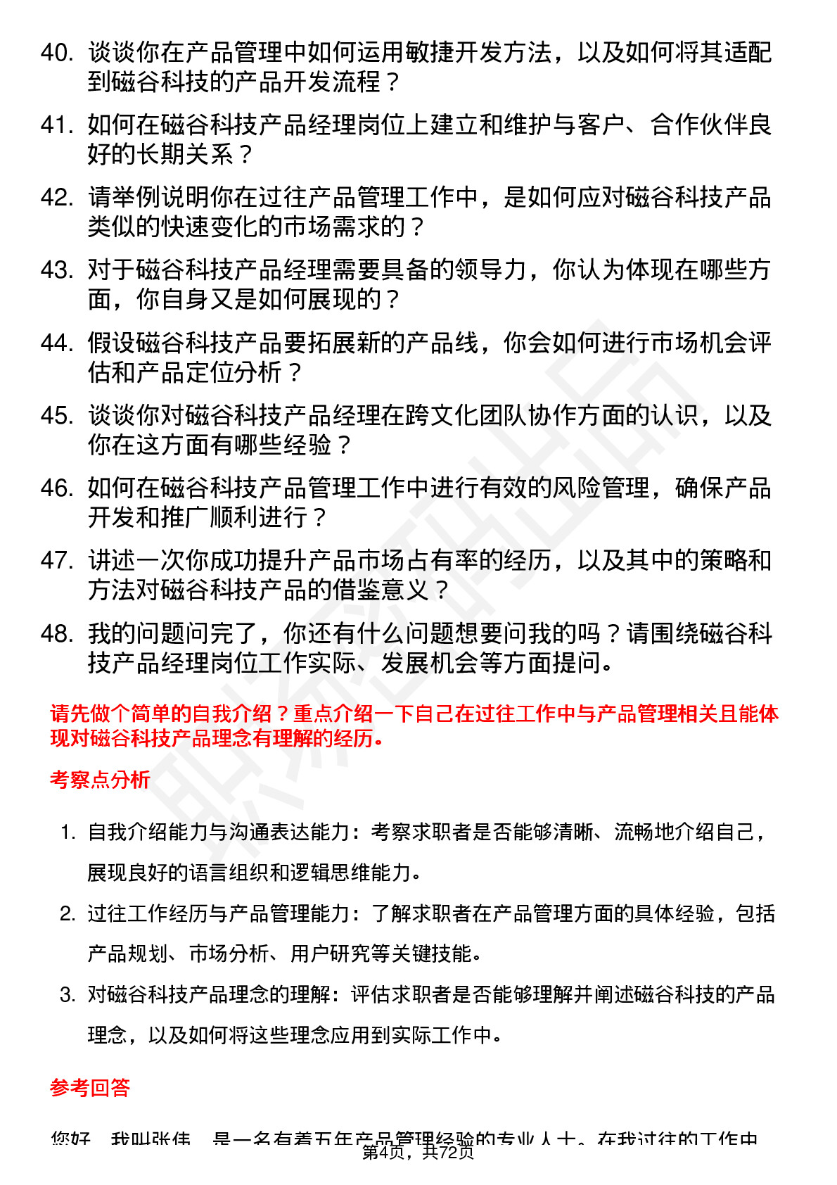 48道磁谷科技产品经理岗位面试题库及参考回答含考察点分析