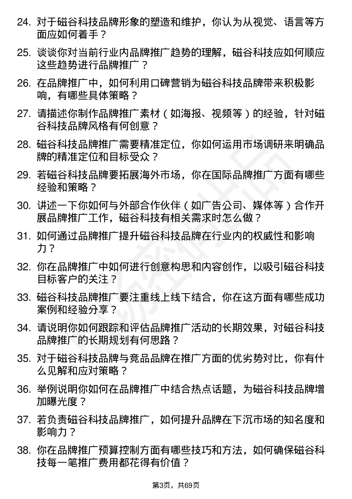 48道磁谷科技品牌推广专员岗位面试题库及参考回答含考察点分析