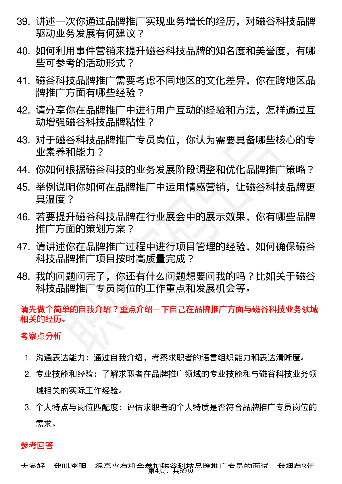 48道磁谷科技品牌推广专员岗位面试题库及参考回答含考察点分析