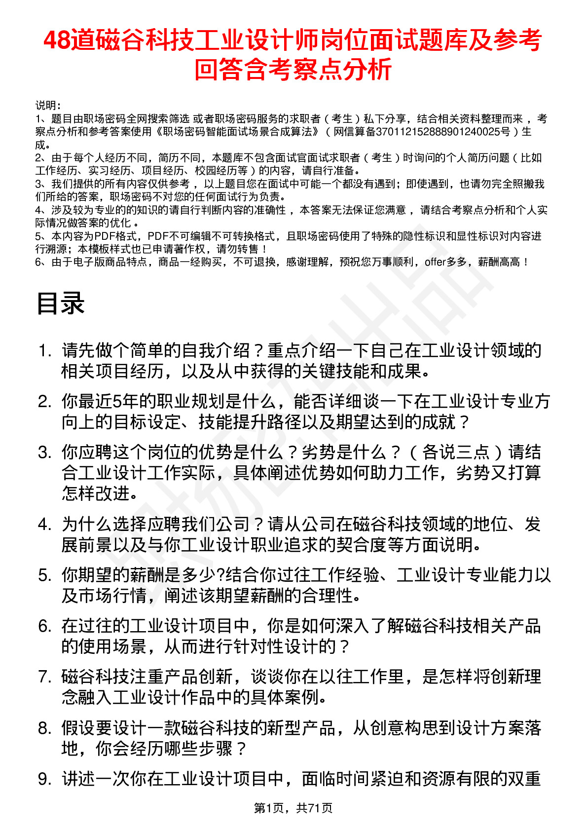 48道磁谷科技工业设计师岗位面试题库及参考回答含考察点分析