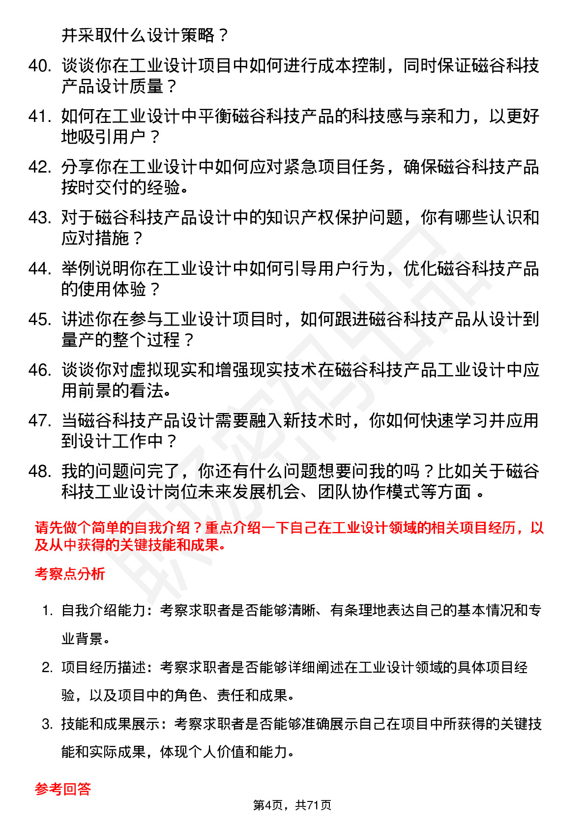 48道磁谷科技工业设计师岗位面试题库及参考回答含考察点分析