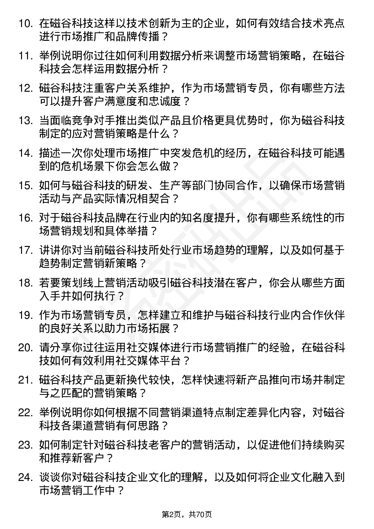 48道磁谷科技市场营销专员岗位面试题库及参考回答含考察点分析