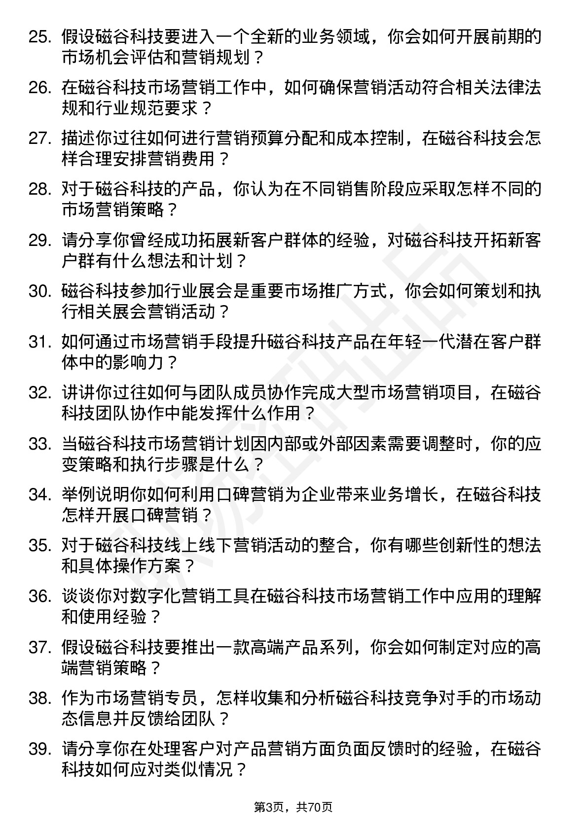 48道磁谷科技市场营销专员岗位面试题库及参考回答含考察点分析