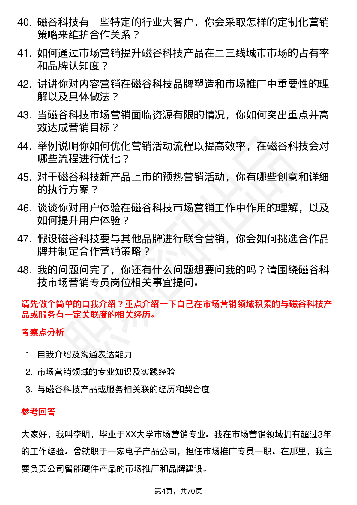 48道磁谷科技市场营销专员岗位面试题库及参考回答含考察点分析